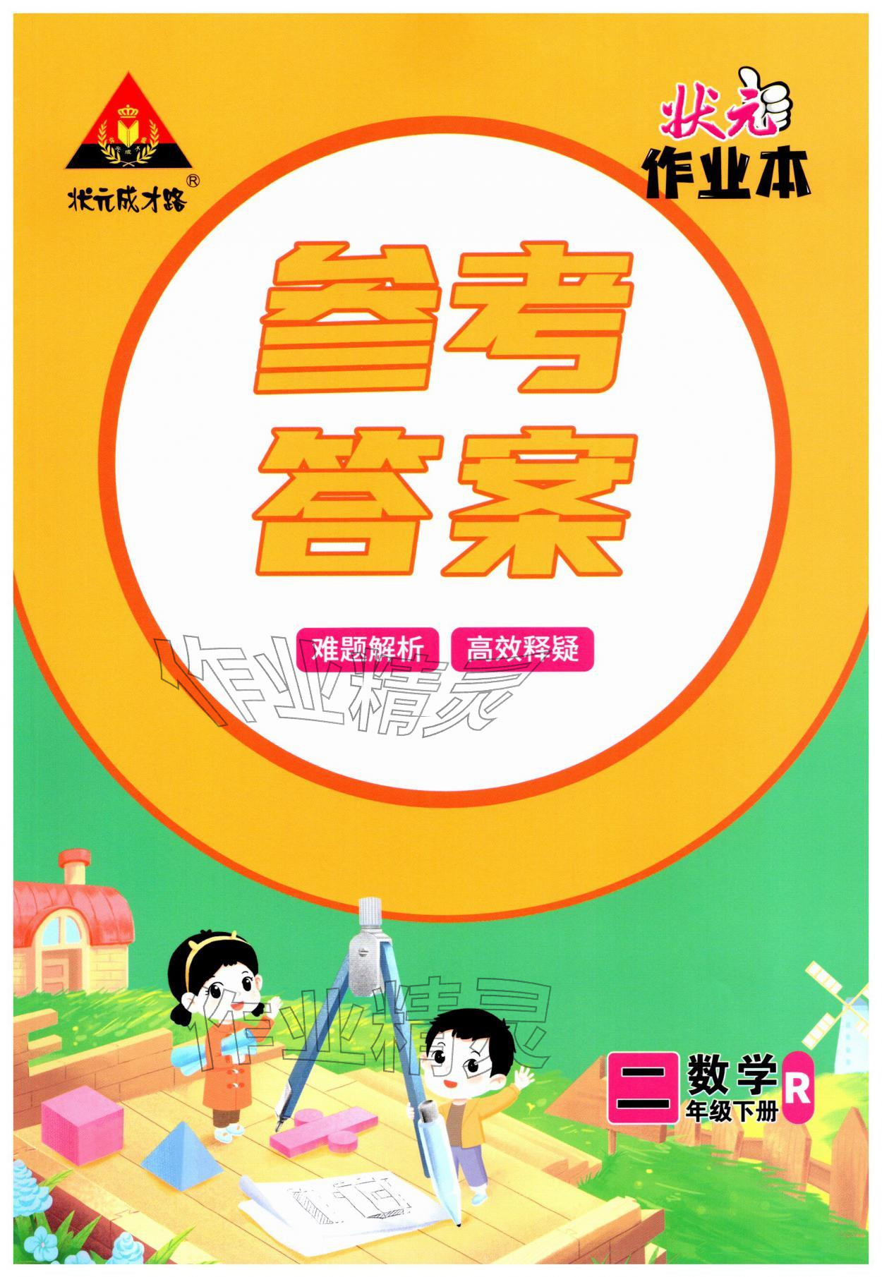 2026年黄冈状元成才路状元作业本二年级数学下册人教版&nbsp;第1页