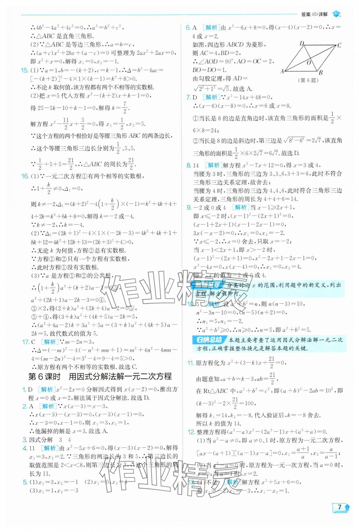 2025年實驗班提優(yōu)訓(xùn)練九年級數(shù)學(xué)上冊蘇科版 參考答案第7頁