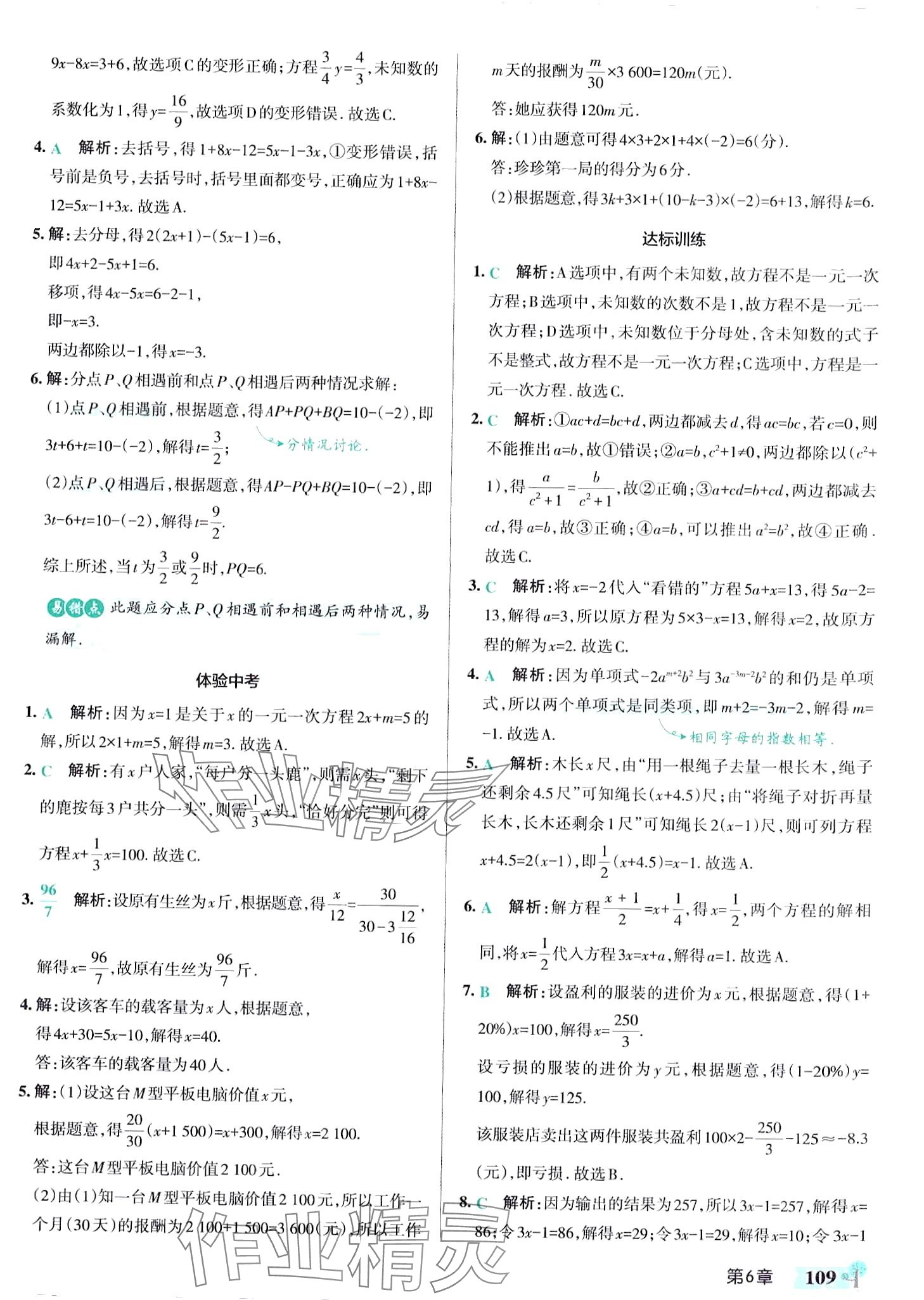 2024年初中學霸創新題七年級數學下冊華師大版 參考答案第11頁