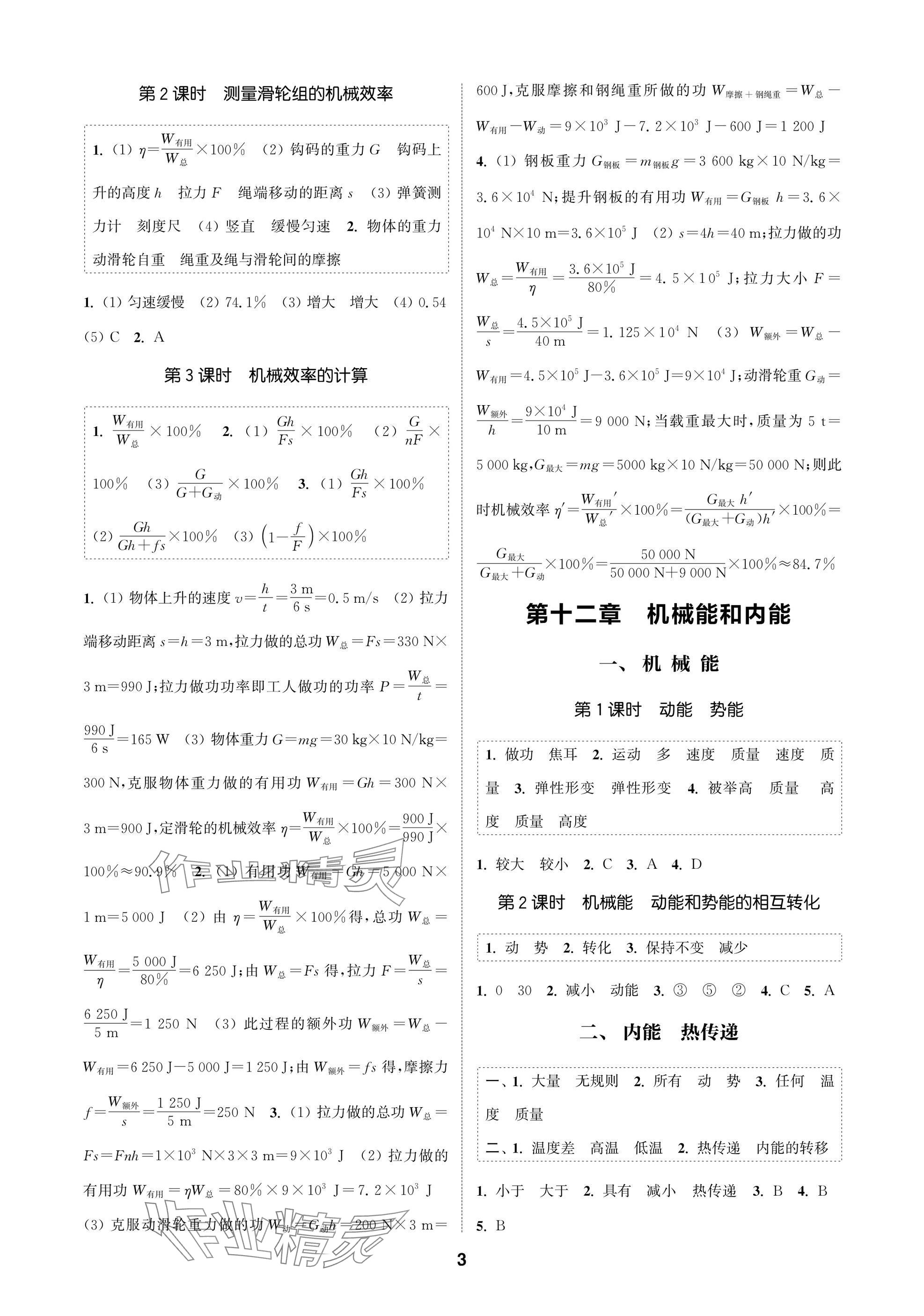 2025年通城學(xué)典課時(shí)作業(yè)本九年級(jí)物理上冊(cè)蘇科版蘇州專(zhuān)版 參考答案第3頁(yè)