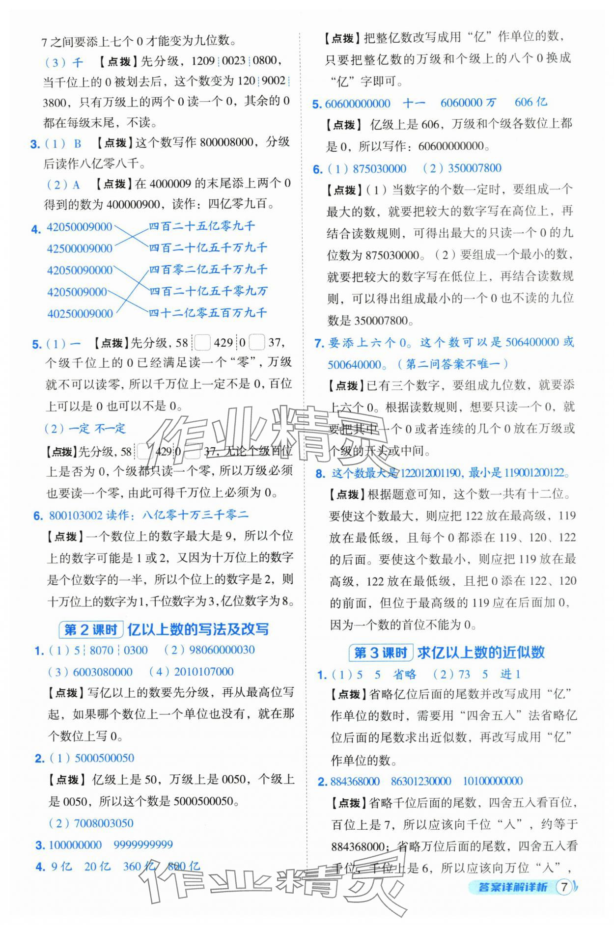 2024年綜合應(yīng)用創(chuàng)新題典中點(diǎn)四年級(jí)數(shù)學(xué)上冊(cè)人教版浙江專版 第7頁