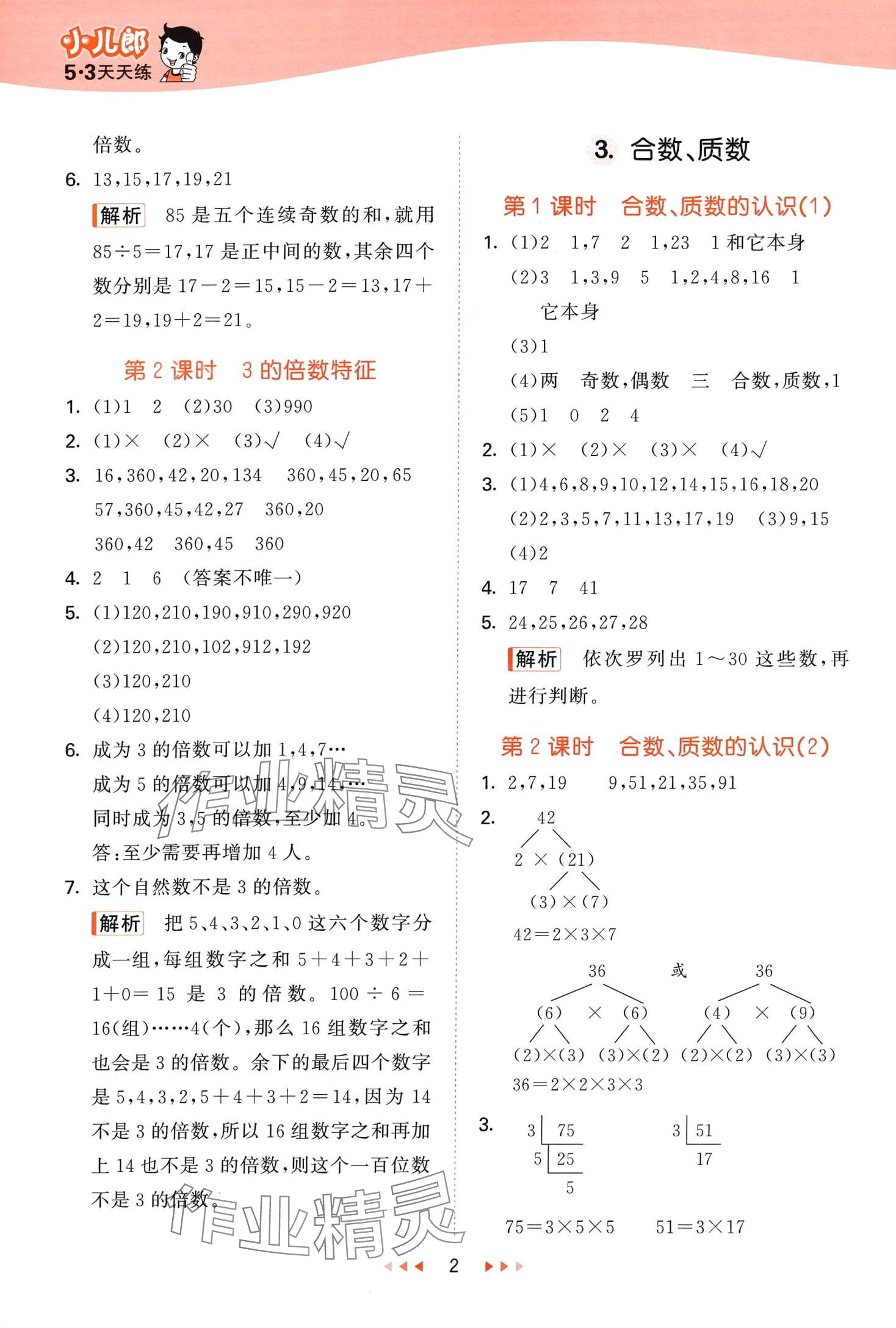 2024年53天天練五年級(jí)數(shù)學(xué)下冊(cè)西師大版 第2頁