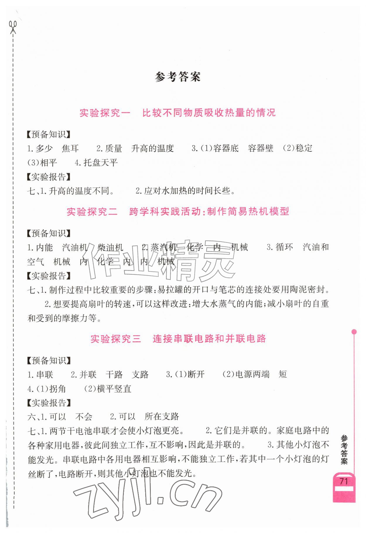 2026年长江作业本实验报告九年级物理全一册人教版&nbsp;第1页