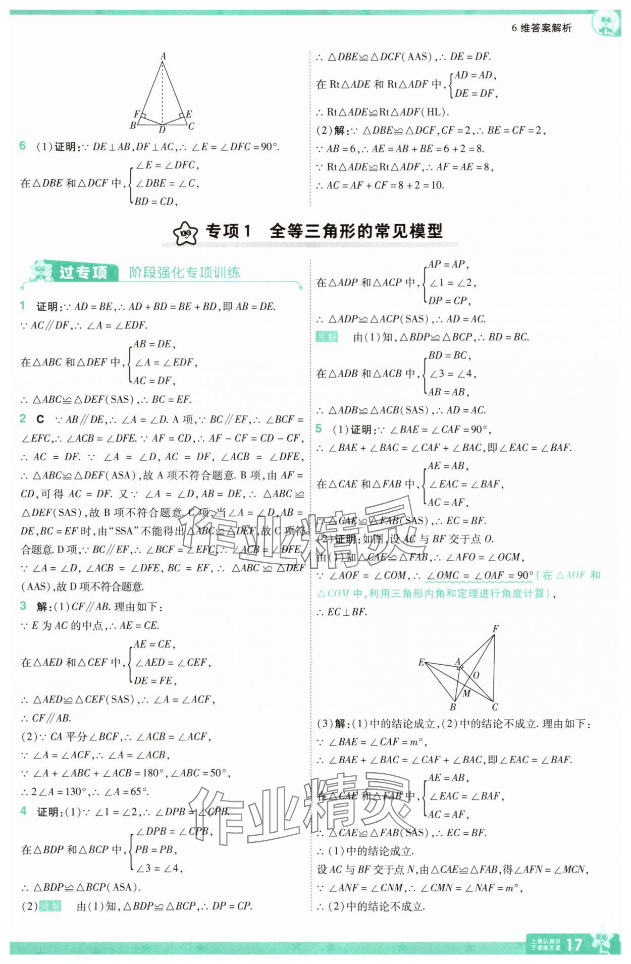 2025年一遍過八年級數(shù)學(xué)上冊人教版 參考答案第17頁