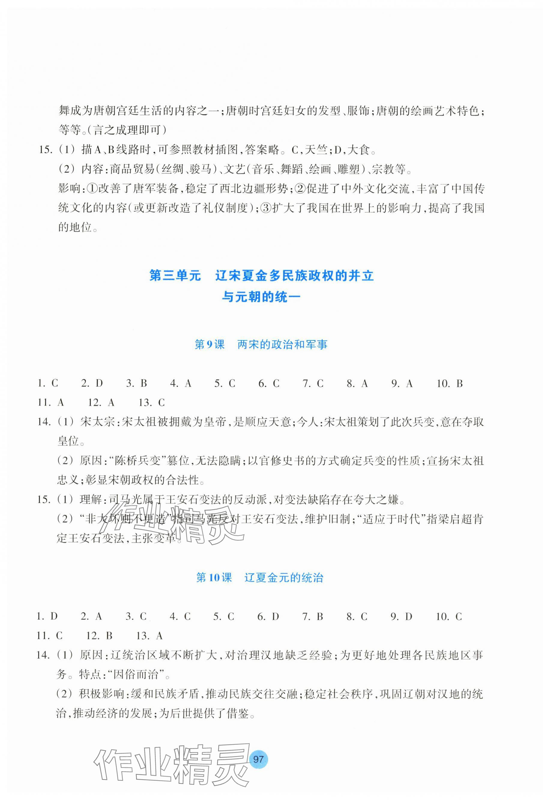 2024年作業(yè)本浙江教育出版社高中歷史必修上冊人教版 參考答案第5頁