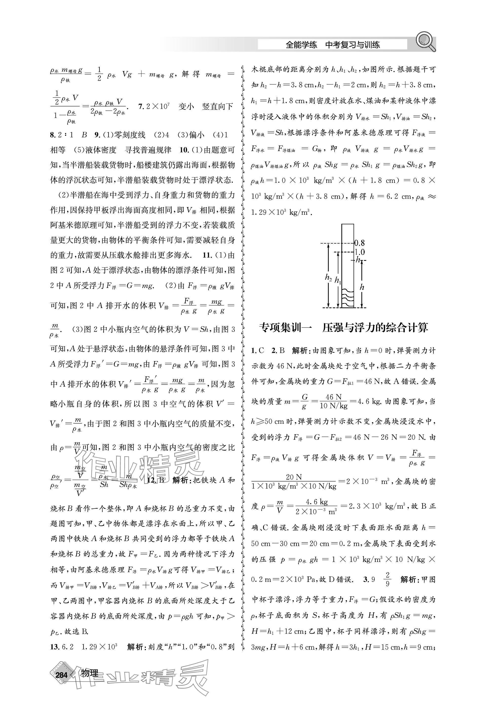 2024年天府教與學(xué)中考復(fù)習(xí)與訓(xùn)練物理 參考答案第8頁