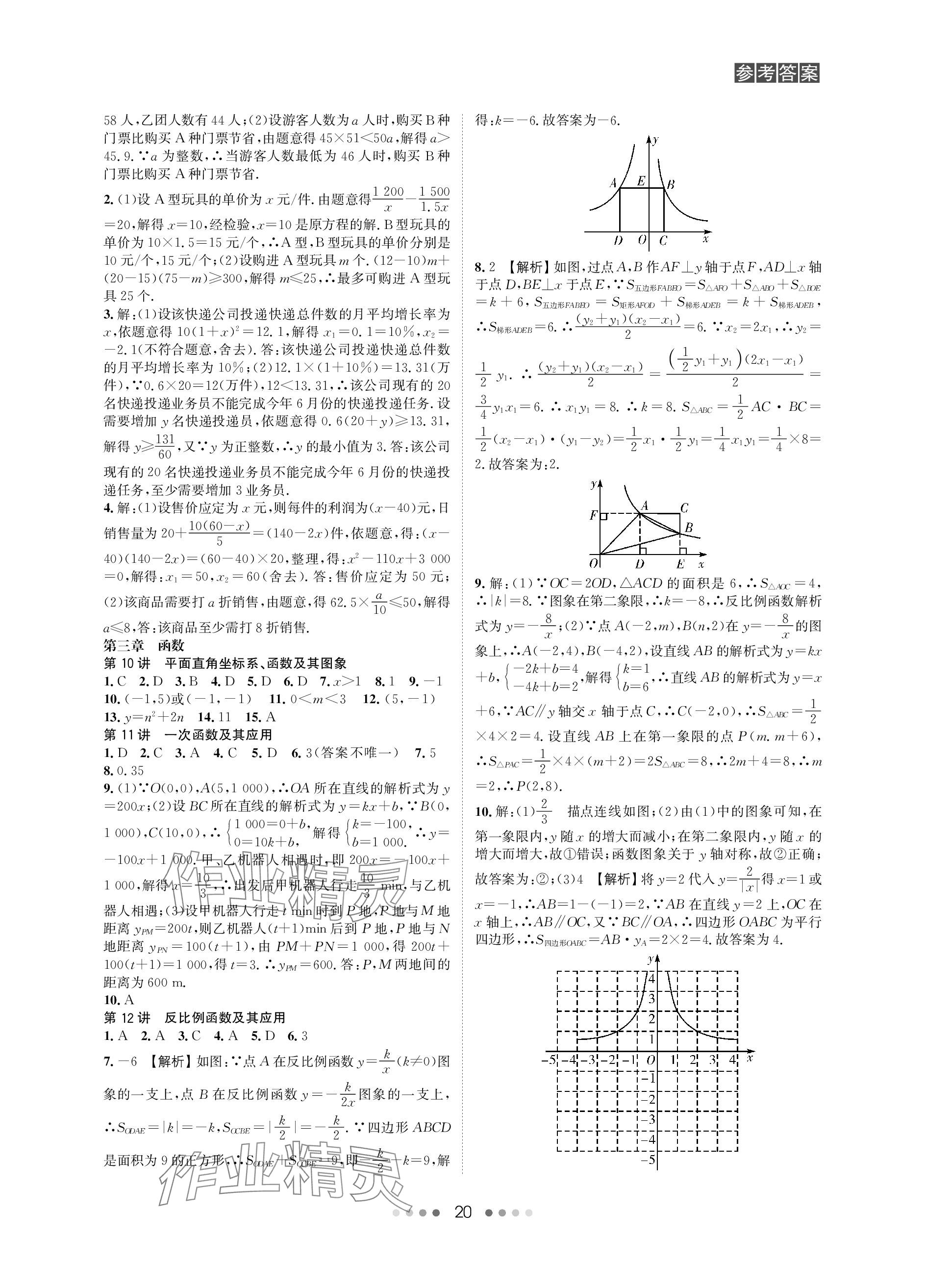 2024年春如金卷中考數學總復習 參考答案第20頁