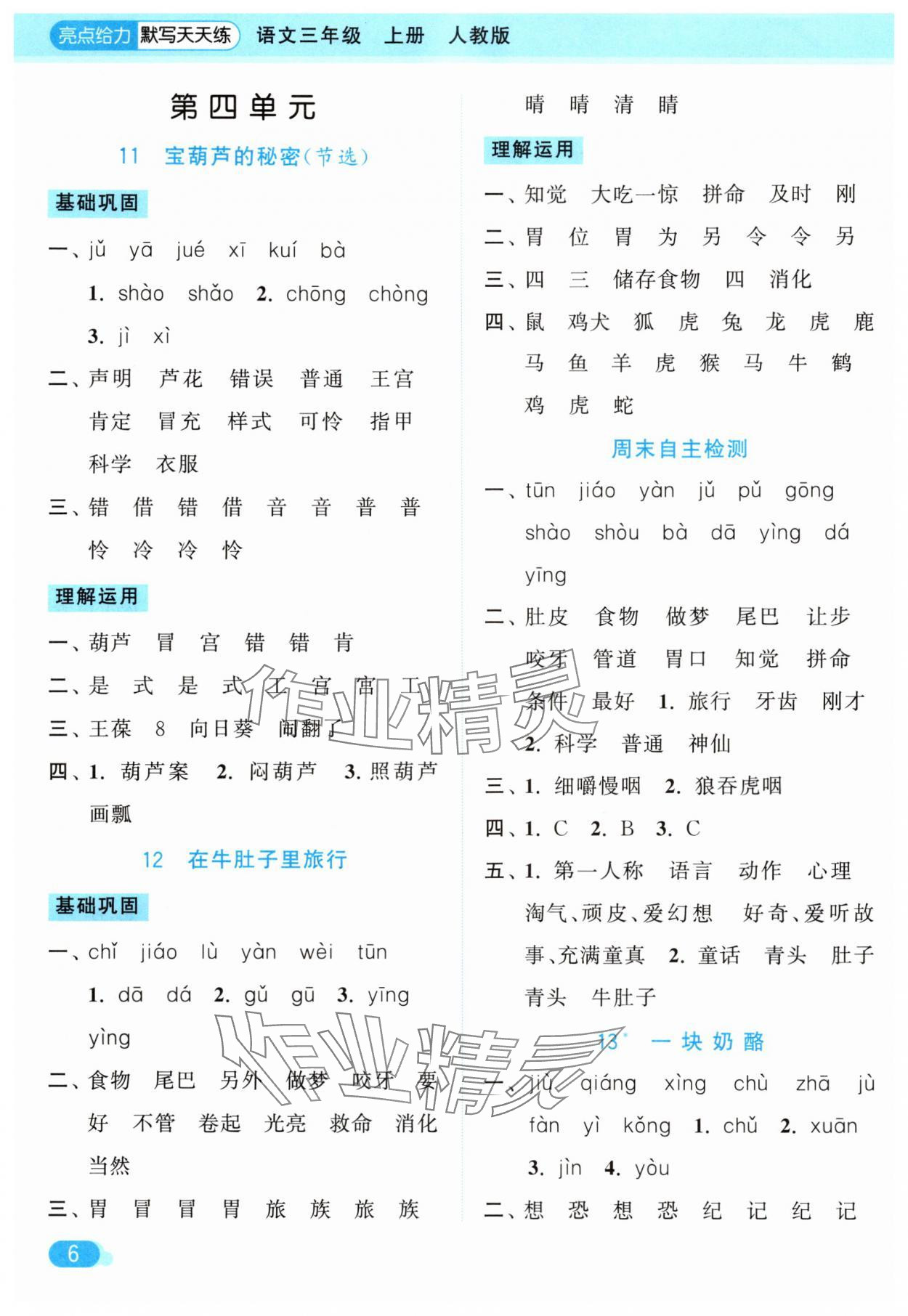2025年亮點(diǎn)給力默寫天天練三年級語文上冊人教版 第6頁