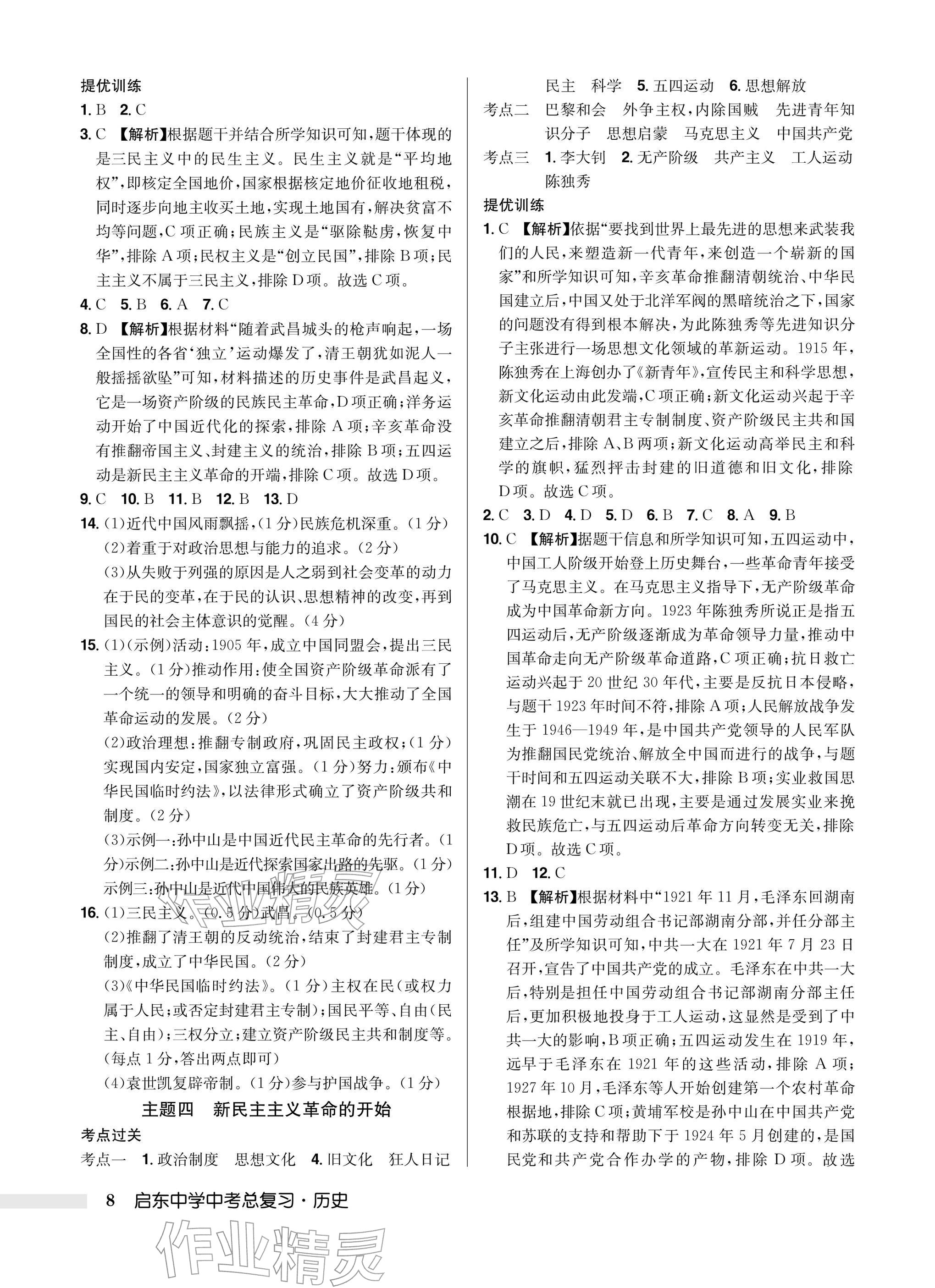 2026年启东中学中考总复习历史徐州专版&nbsp;参考答案第8页