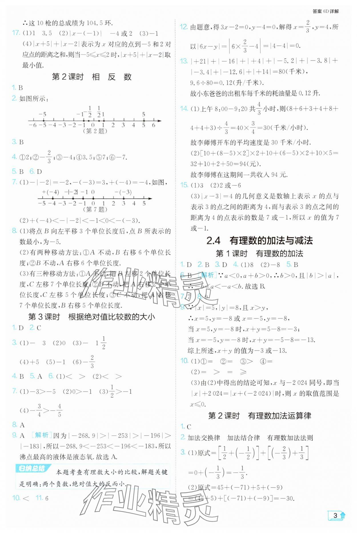 2024年1課3練單元達(dá)標(biāo)測(cè)試七年級(jí)數(shù)學(xué)上冊(cè)蘇科版 參考答案第3頁(yè)