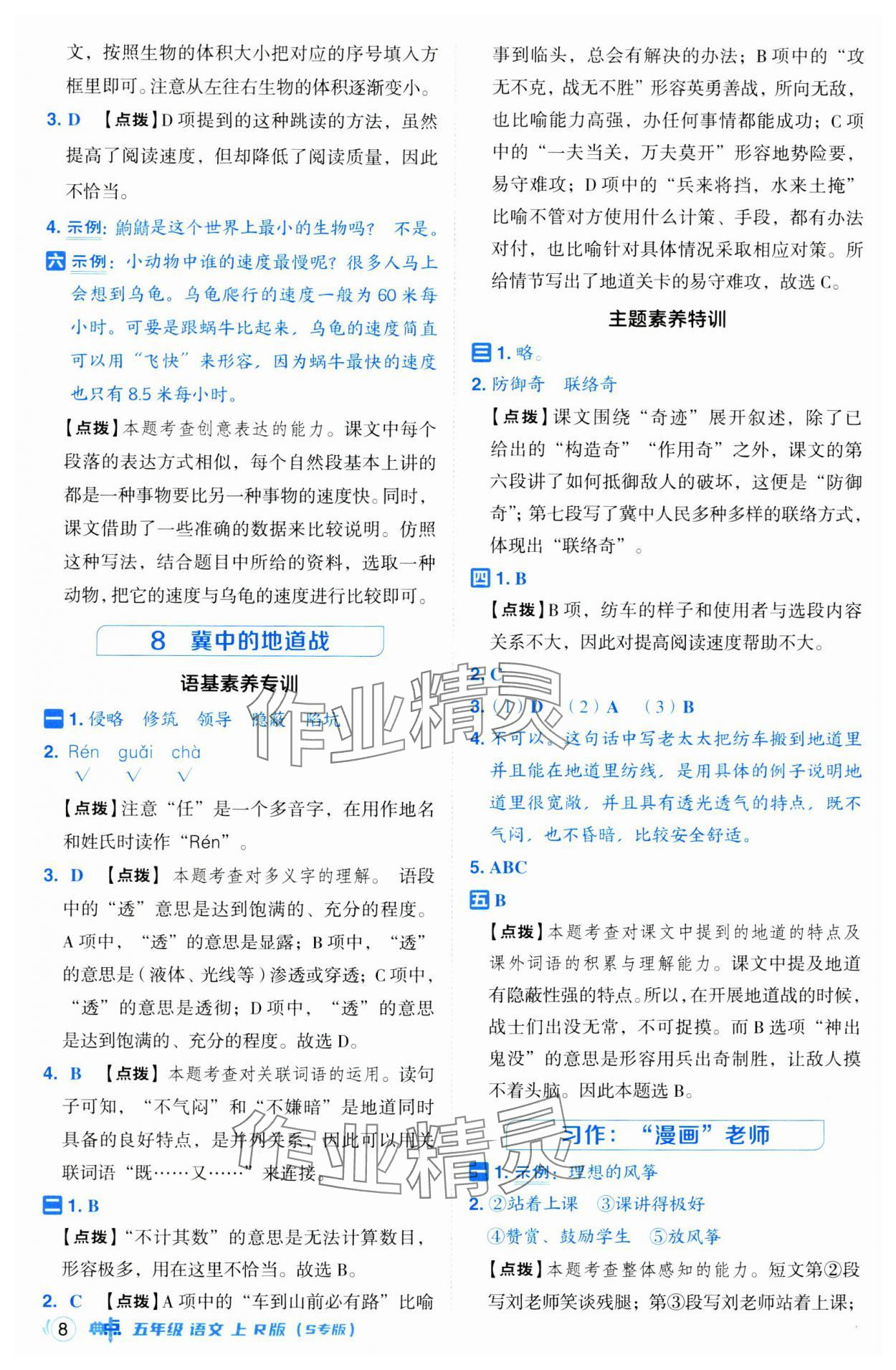 2024年綜合應(yīng)用創(chuàng)新題典中點五年級語文上冊人教版江蘇專版 第8頁