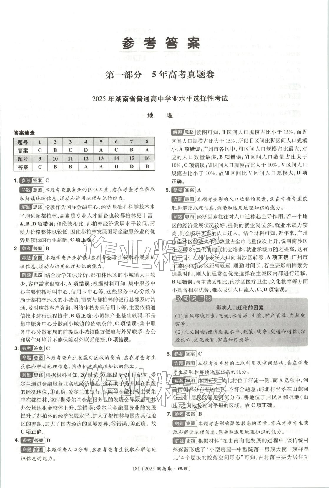 2026年新高考5年真题高三地理湖南专版 第1页