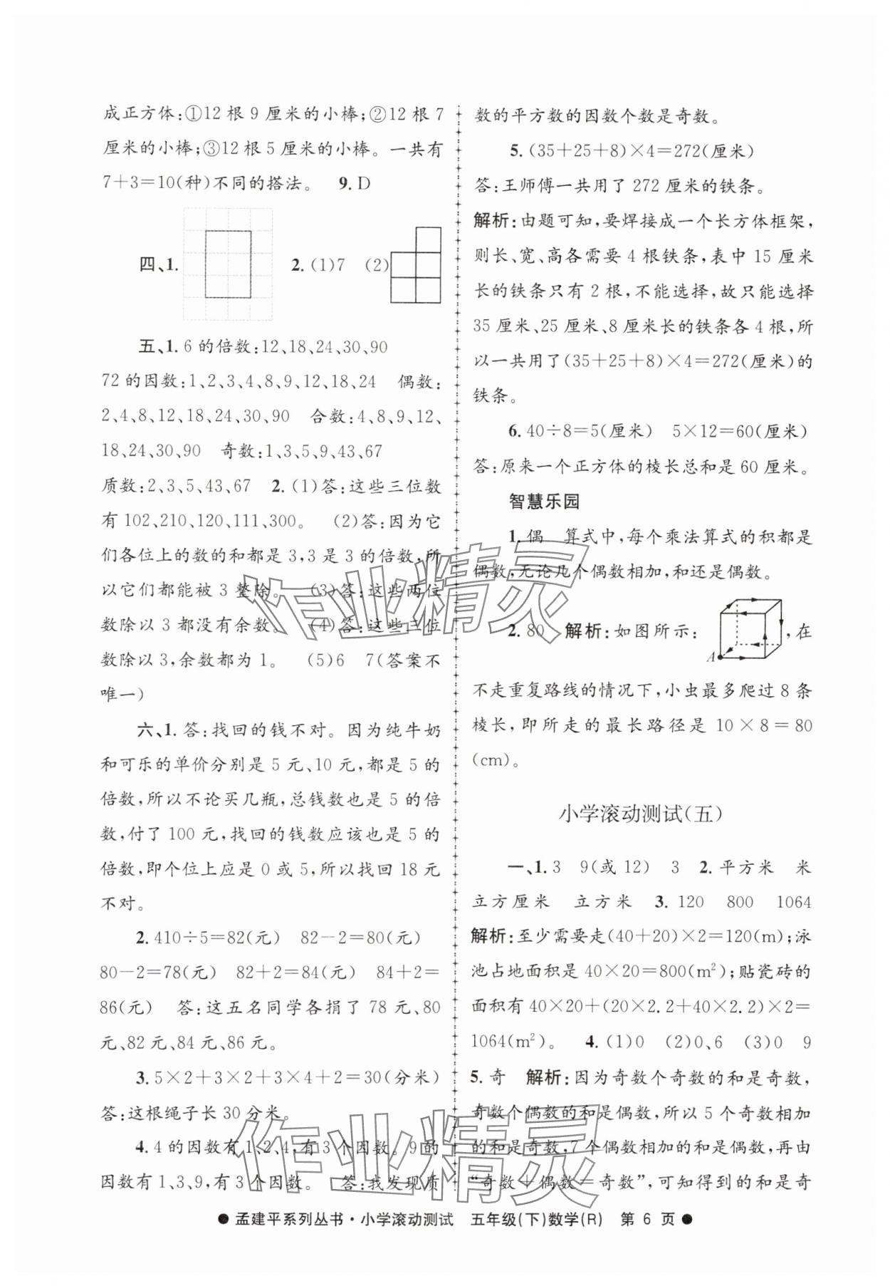 2025年孟建平小學(xué)滾動測試五年級數(shù)學(xué)下冊人教版 第6頁