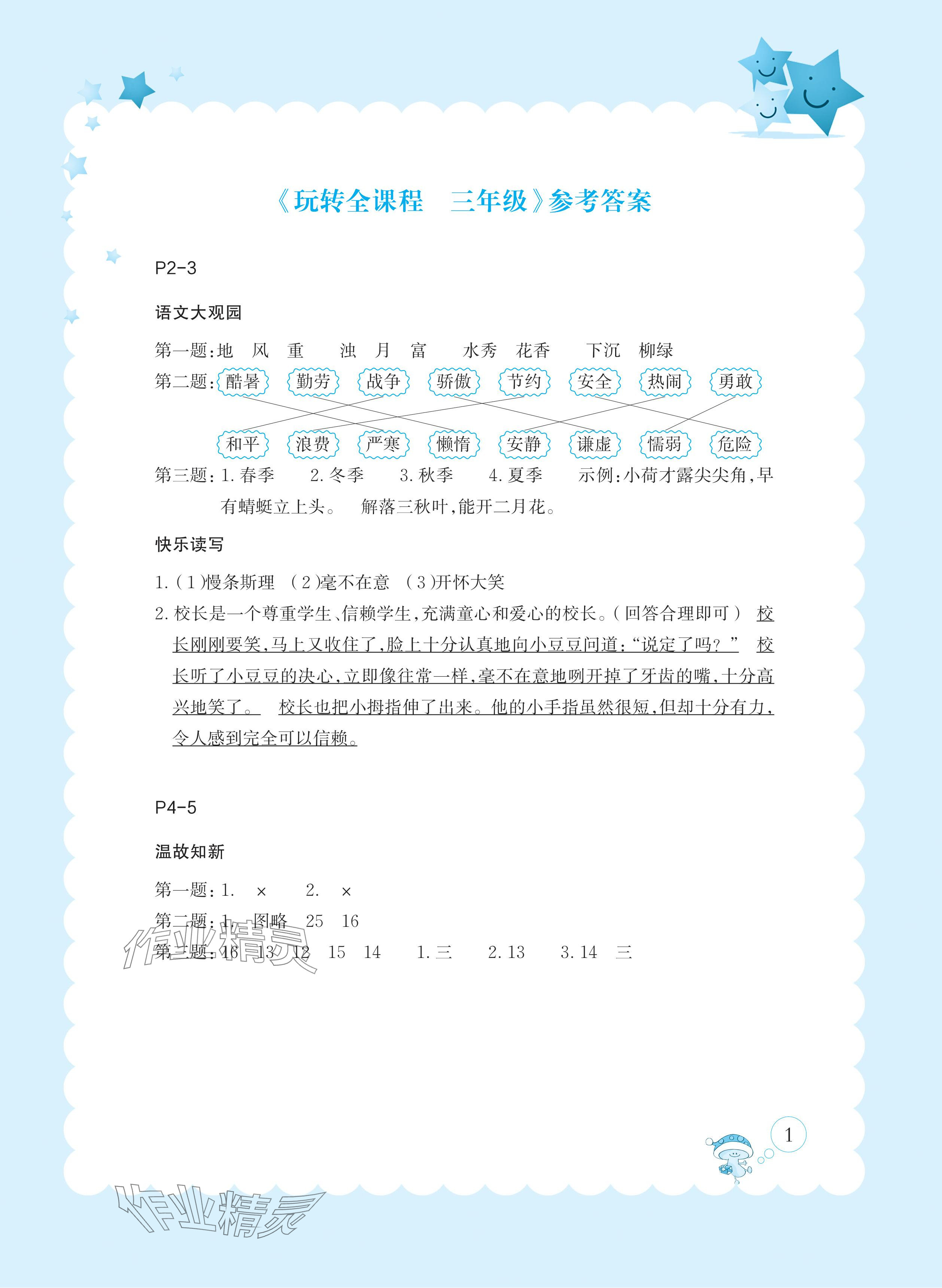 2024年玩转全课程三年级 参考答案第1页