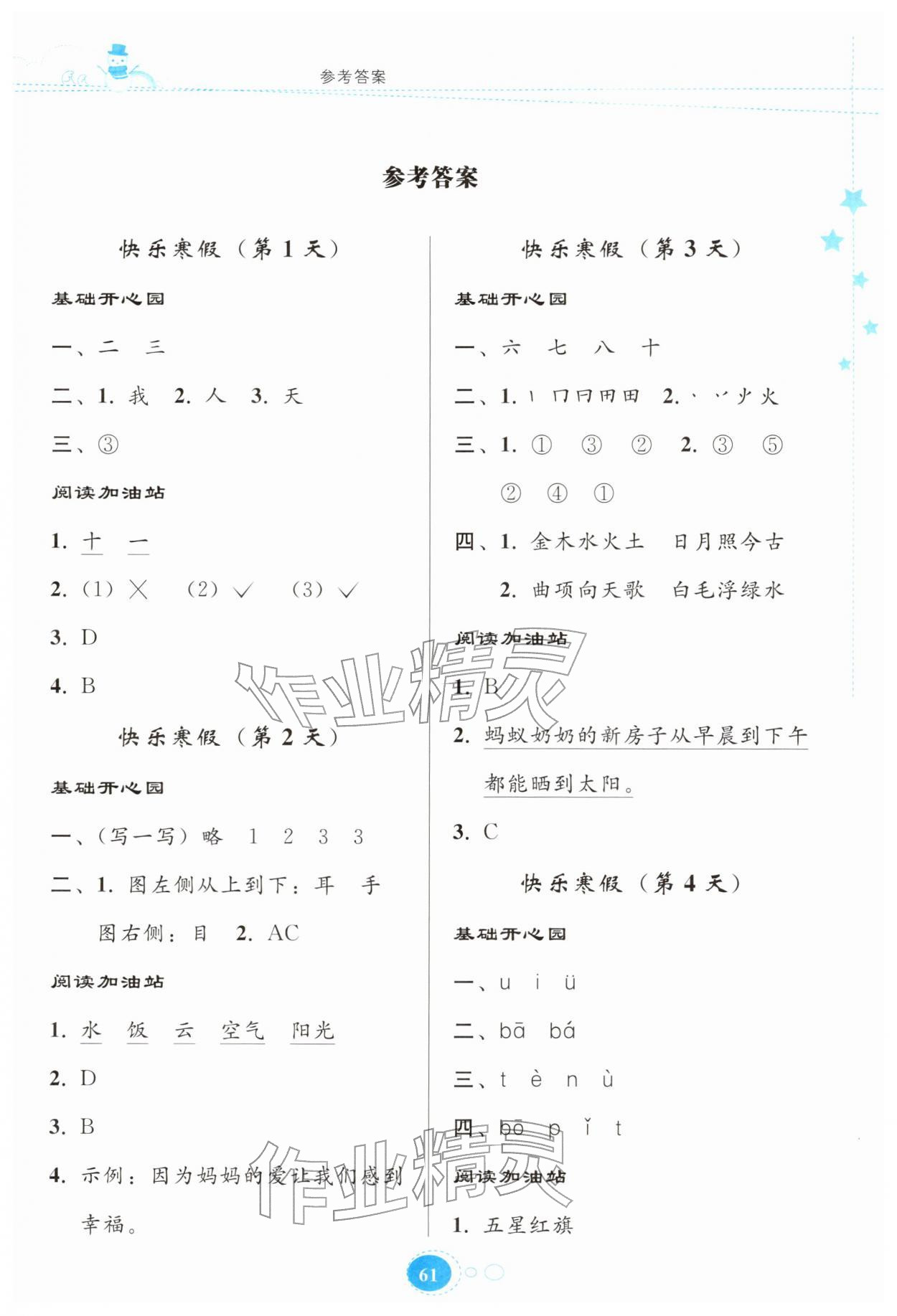 2026年寒假作业贵州教育出版社一年级语文人教版&nbsp;第1页