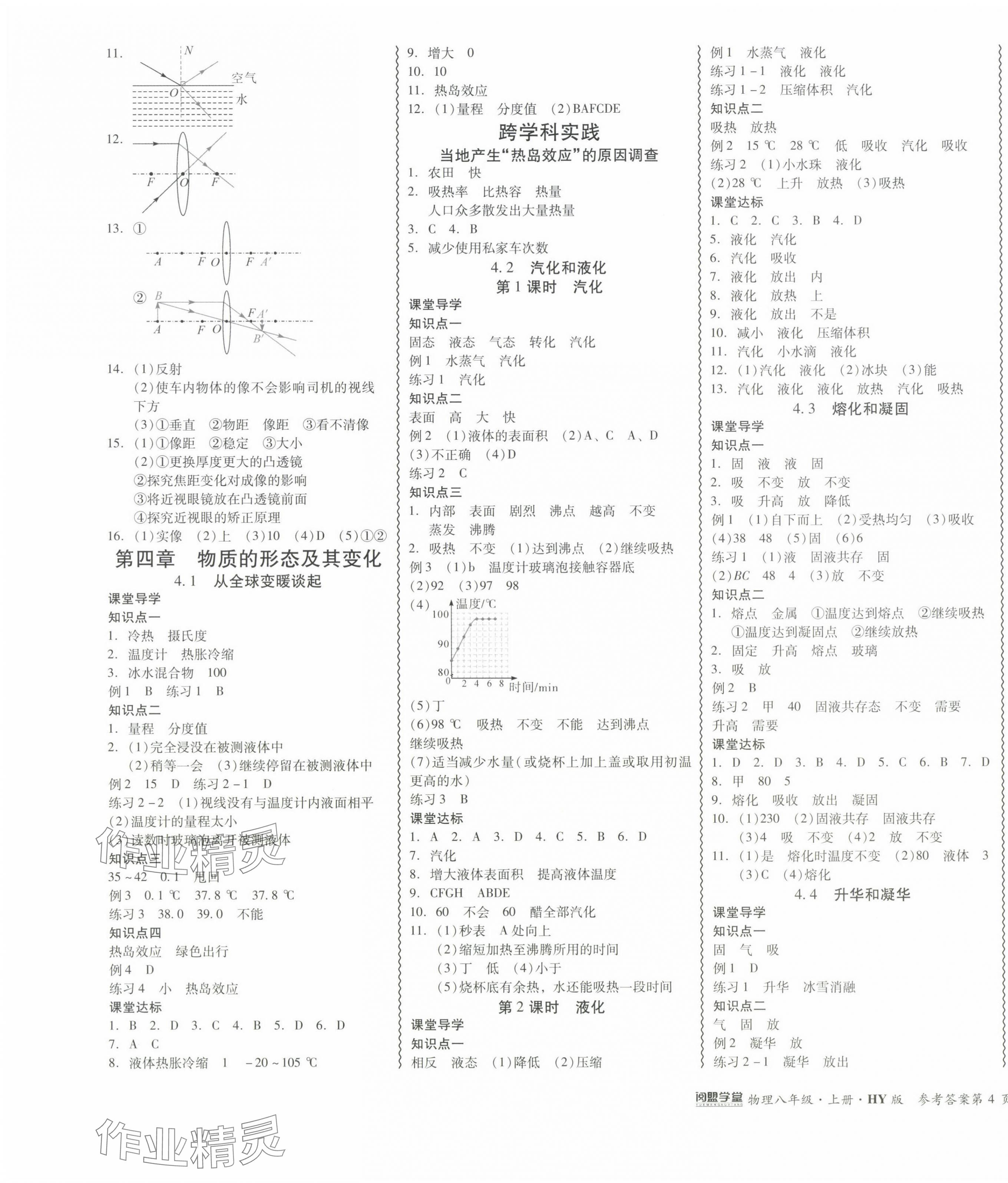 2024年零障碍导教导学案八年级物理上册沪粤版 参考答案第7页