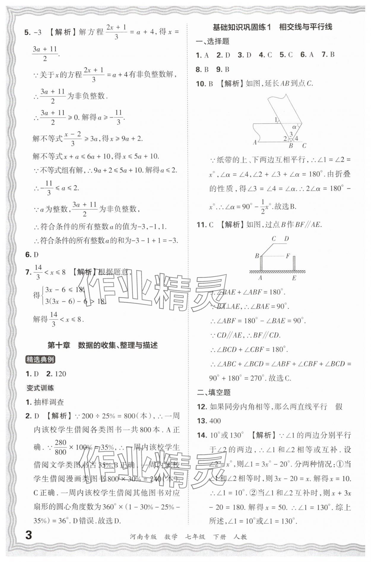 2024年王朝霞各地期末试卷精选七年级数学下册人教版河南专版 参考答案第3页