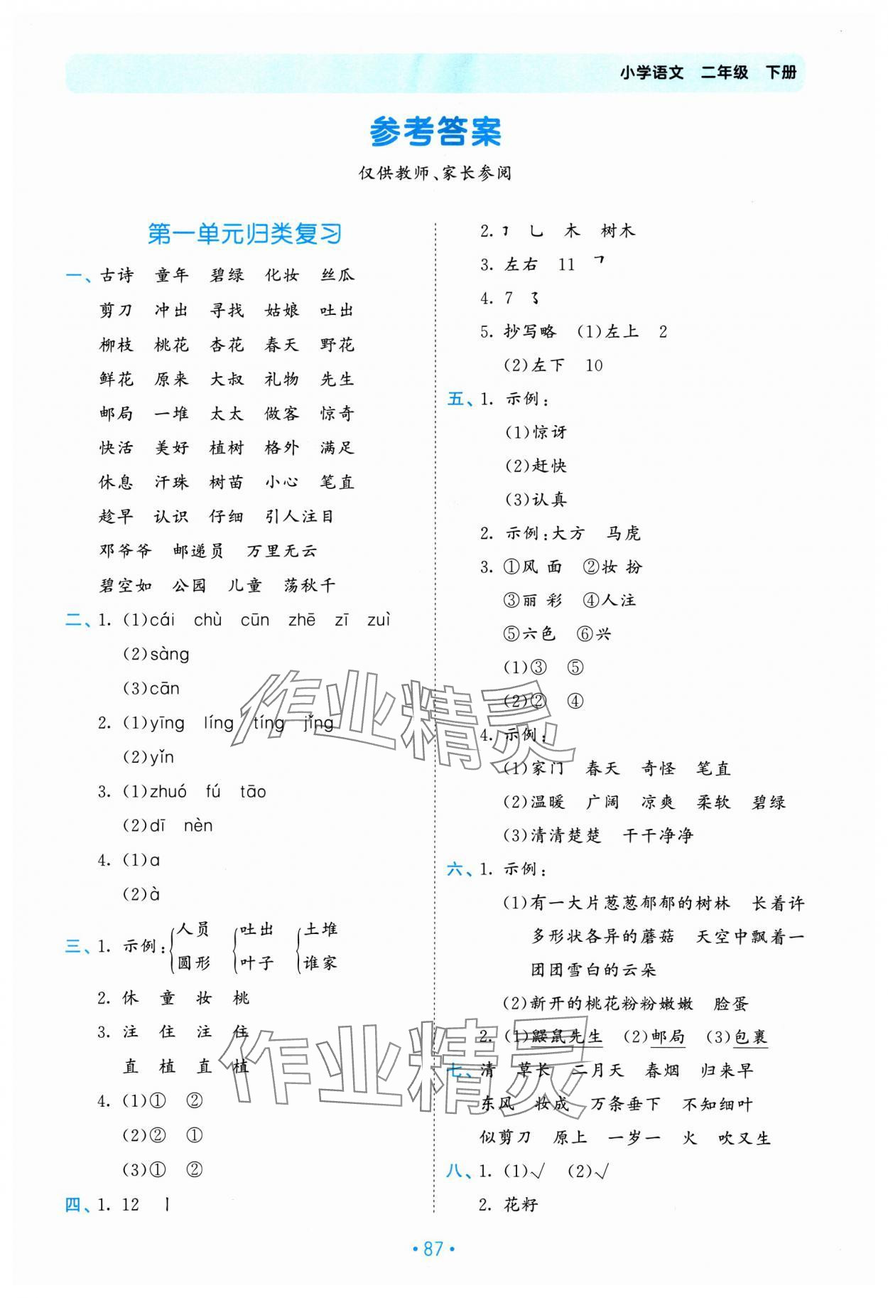 2025年53單元歸類復(fù)習二年級語文下冊人教版 第1頁