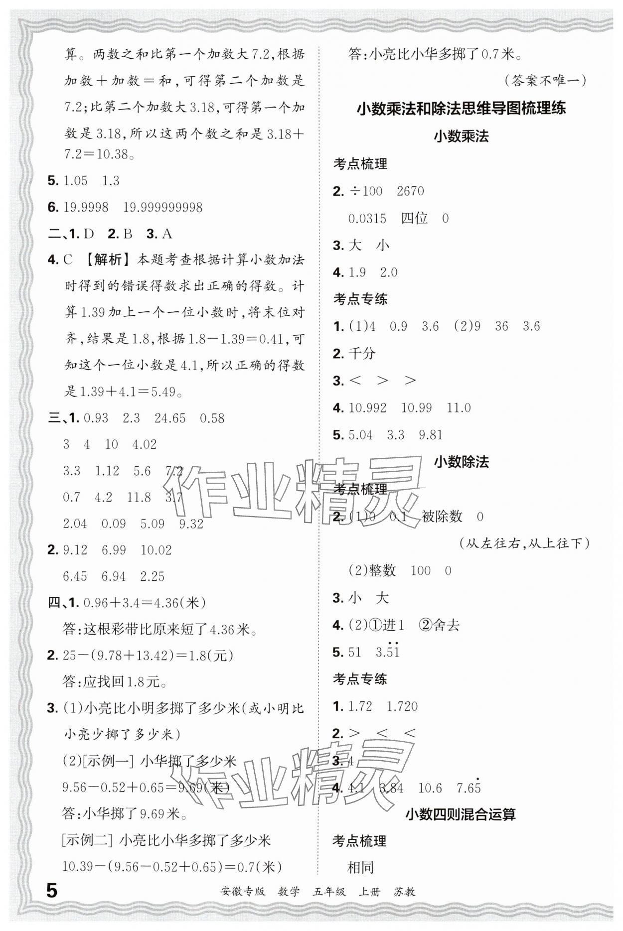 2024年王朝霞期末試卷研究五年級(jí)數(shù)學(xué)上冊(cè)蘇教版安徽專版 參考答案第5頁(yè)