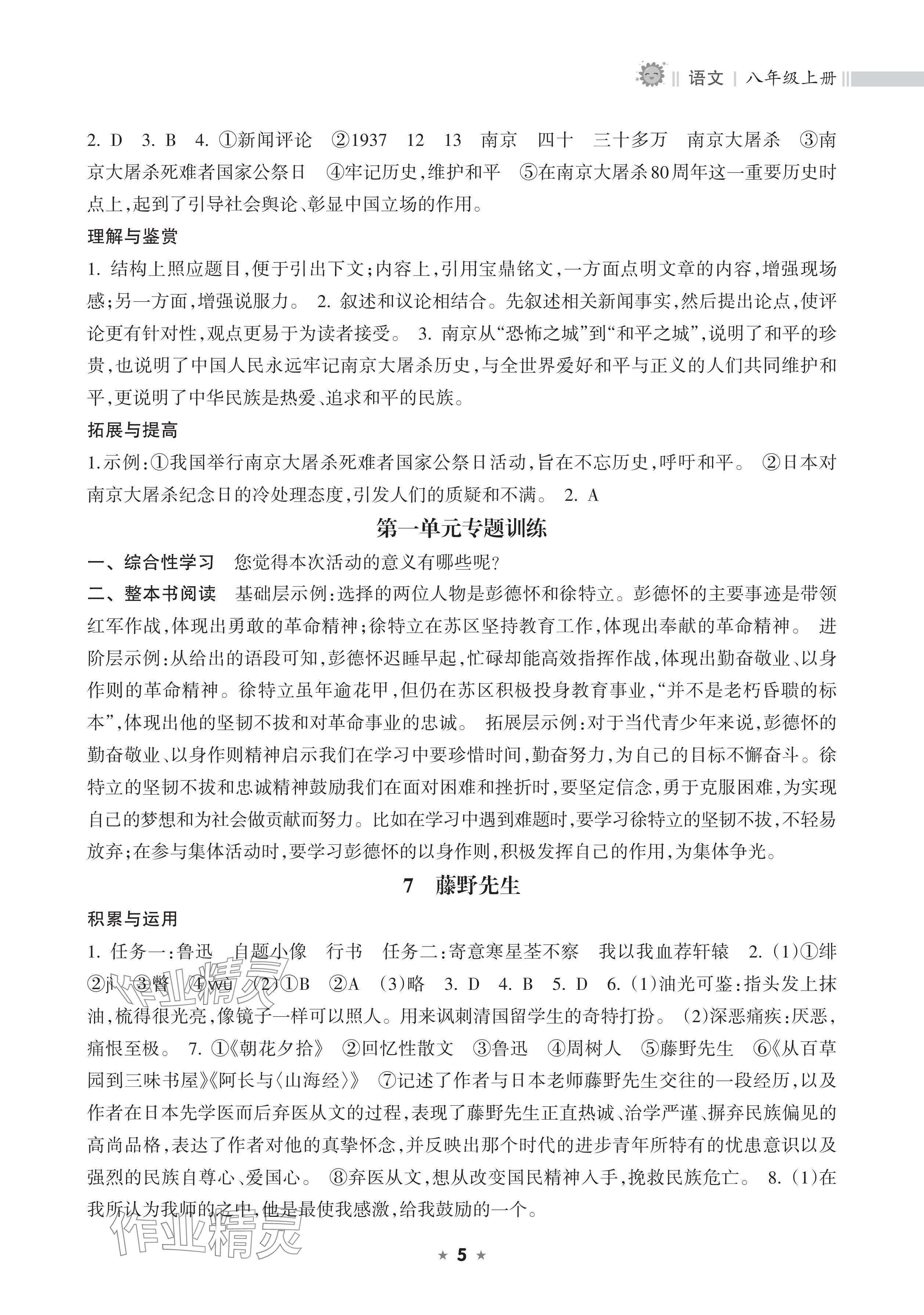 2025年新课程课堂同步练习册八年级语文上册人教版 参考答案第5页