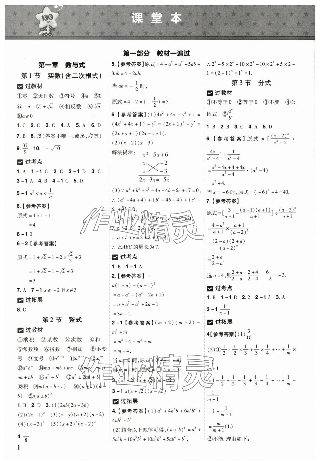 2024年中考一遍過數(shù)學(xué)貴州專版 參考答案第1頁