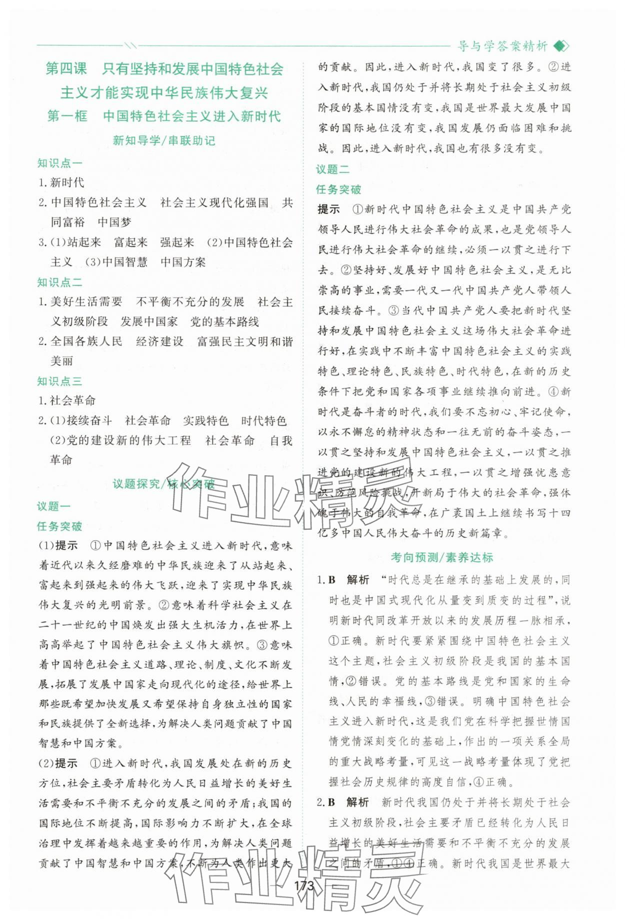 2025年新課程學(xué)習(xí)與測評高中道德與法治必修1人教版&nbsp;參考答案第12頁
