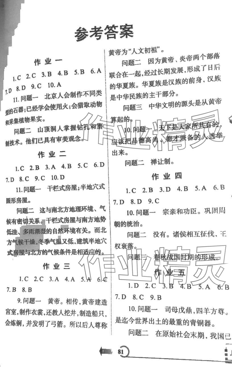 2024年假期作业西安出版社七年级历史 第1页