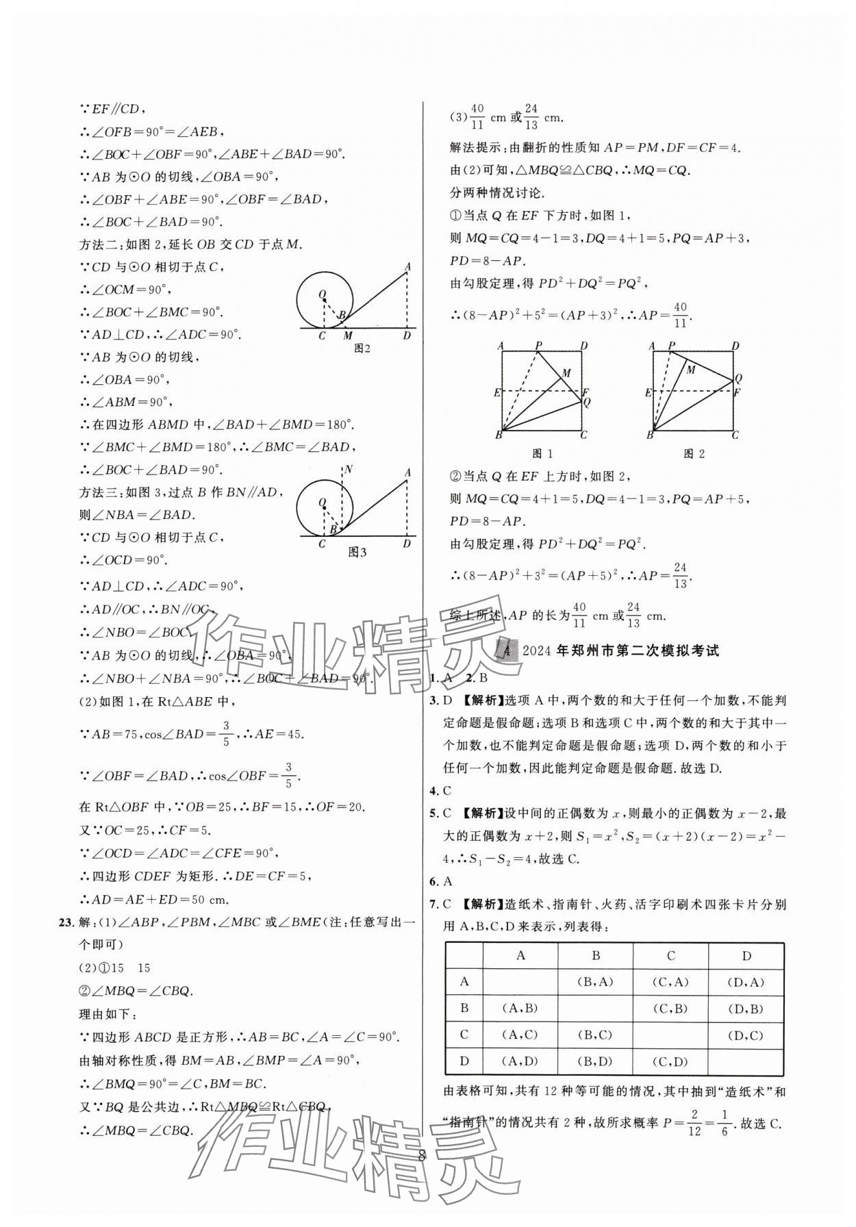 2025年金榜名題中考必刷卷數(shù)學(xué)河南專版 參考答案第8頁