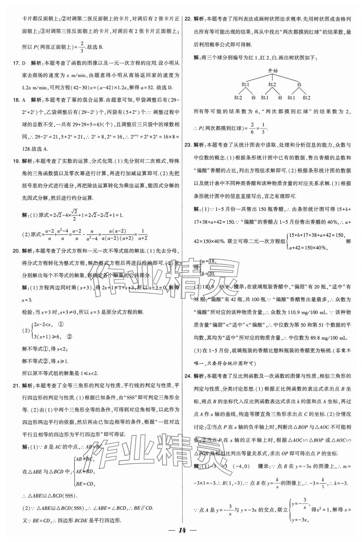 2024年鎖定中考江蘇十三大市中考試卷匯編數(shù)學(xué) 參考答案第14頁(yè)