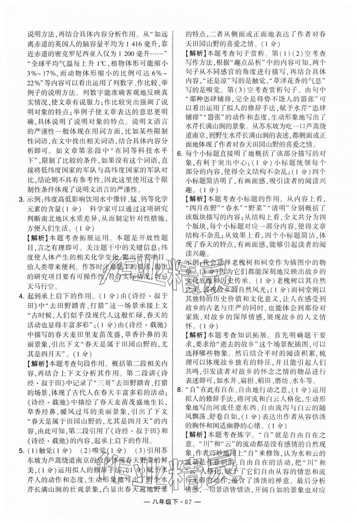 2025年學(xué)霸組合訓(xùn)練八年級(jí)語文下冊(cè)人教版 第7頁(yè)