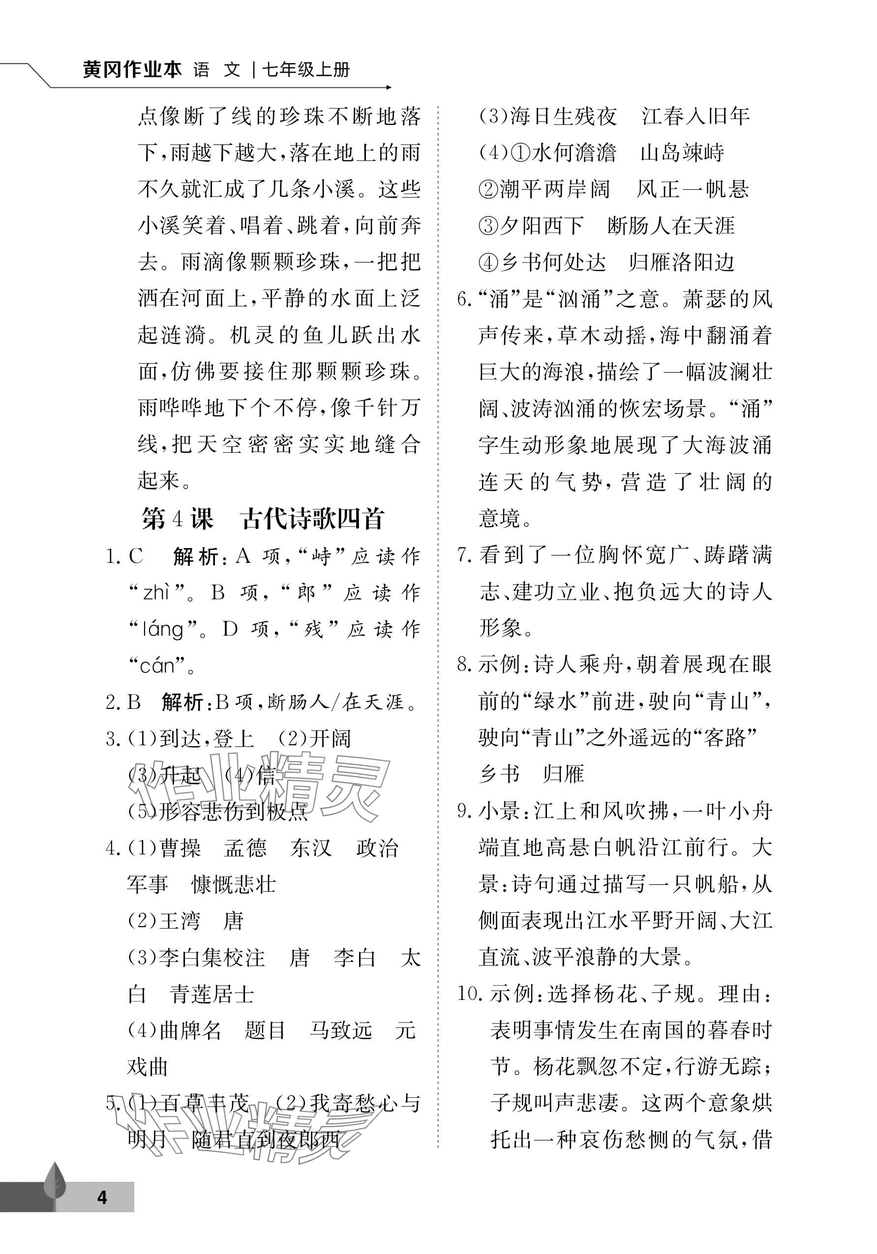 2025年黄冈作业本武汉大学出版社七年级语文上册人教版&nbsp;参考答案第4页