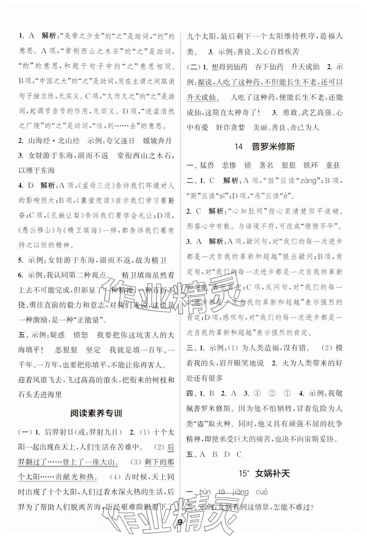 2024年通城学典课时作业本四年级语文上册江苏专版 参考答案第9页