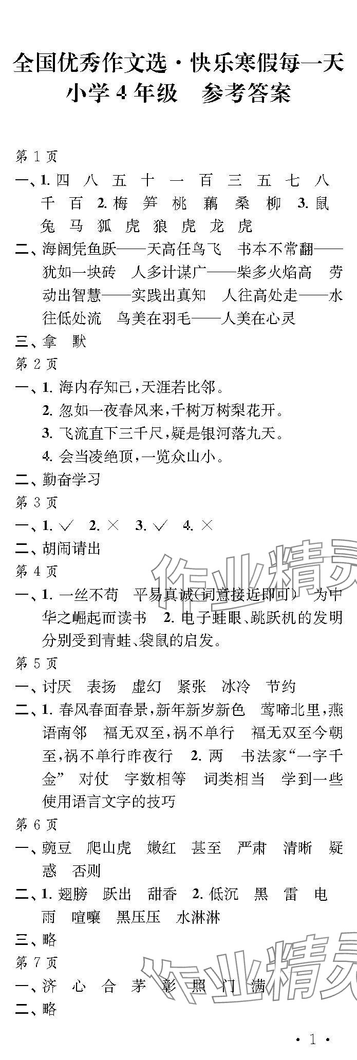 2024年快乐寒假每一天四年级 参考答案第1页