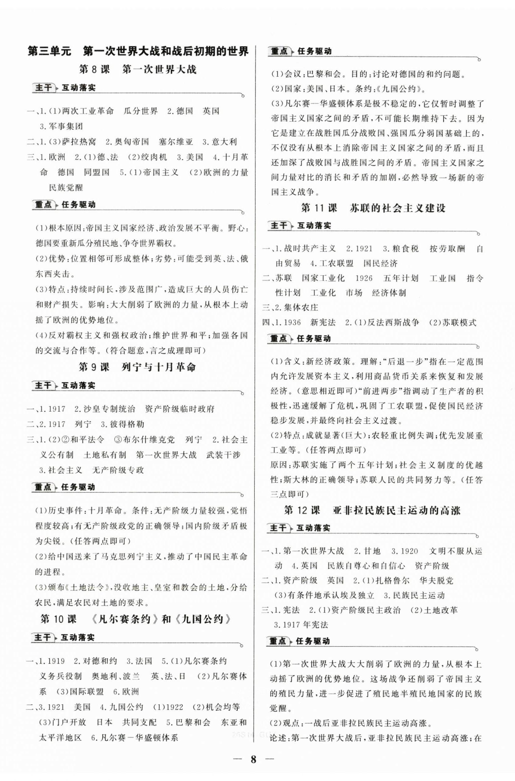 2025年世紀(jì)金榜金榜學(xué)案九年級(jí)歷史全一冊(cè)人教版廣州專版 第8頁(yè)