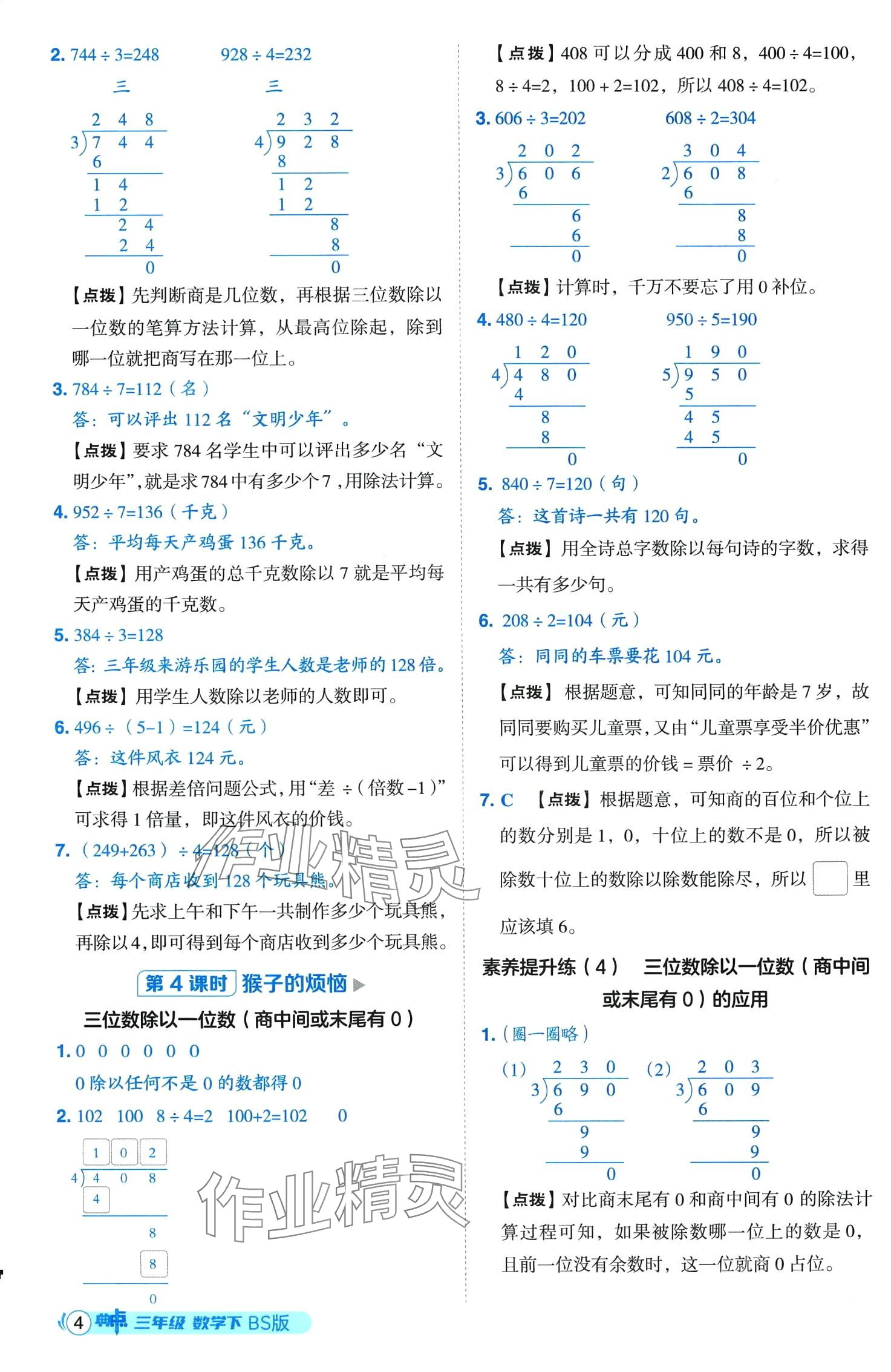 2024年綜合應(yīng)用創(chuàng)新題典中點(diǎn)三年級(jí)下冊(cè)北師大版山西專版 第4頁(yè)