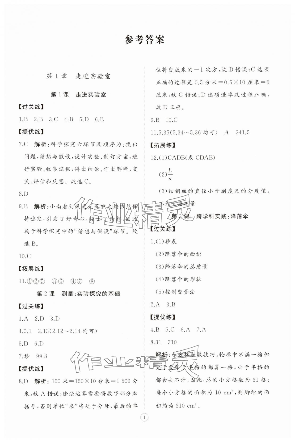 2025年同步练习册智慧拓展八年级物理上册教科版菏泽专版 参考答案第1页