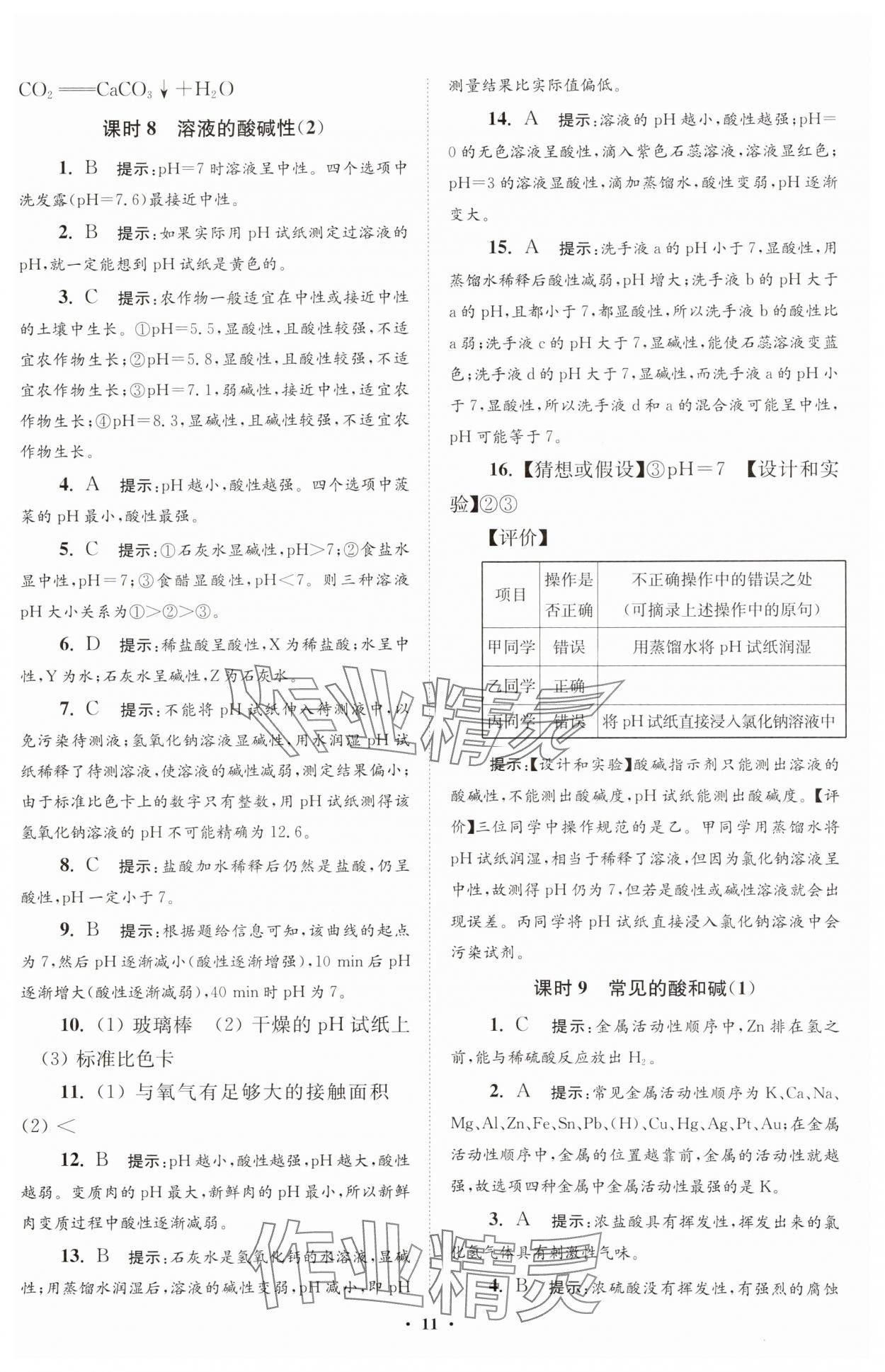 2025年初中化學(xué)小題狂做九年級下冊滬教版提優(yōu)版 參考答案第11頁