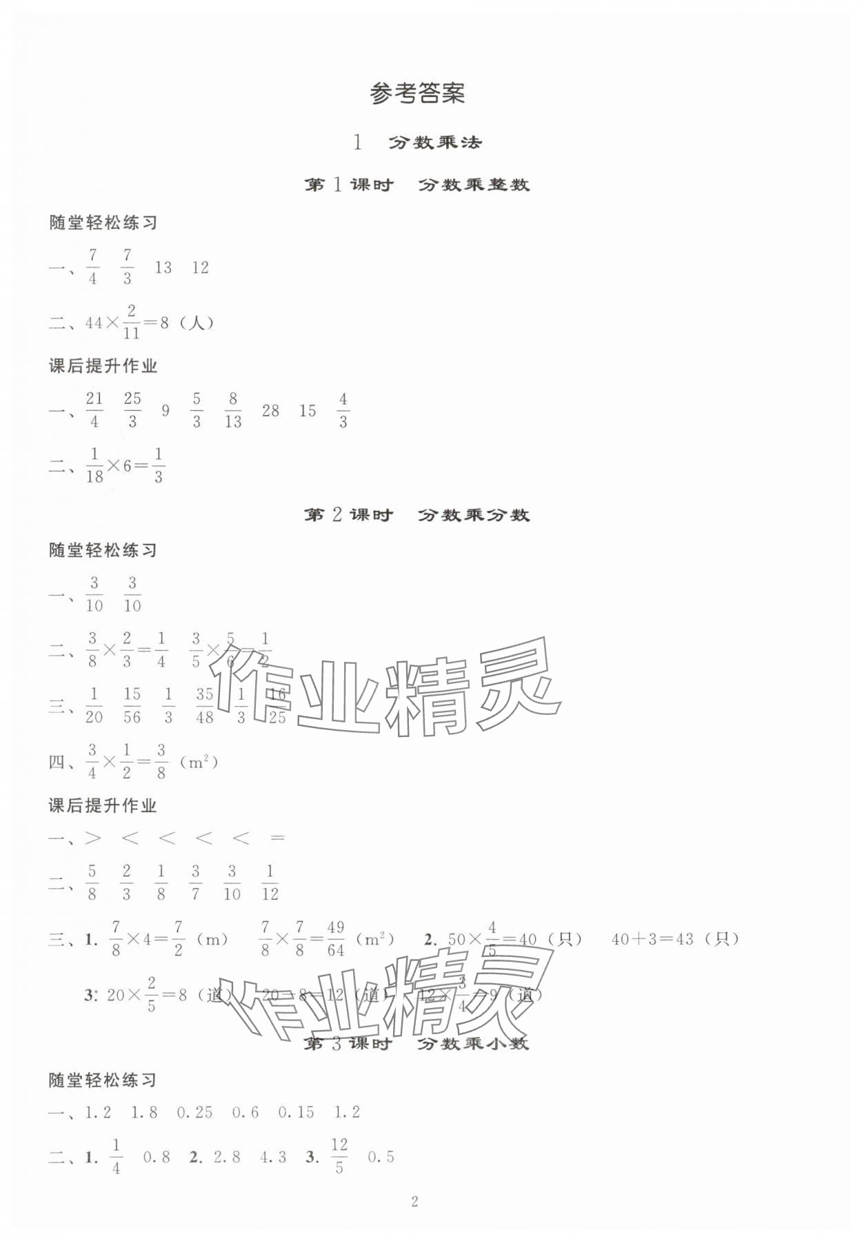 2025年同步练习册人民教育出版社六年级数学上册人教版山东专版 参考答案第1页