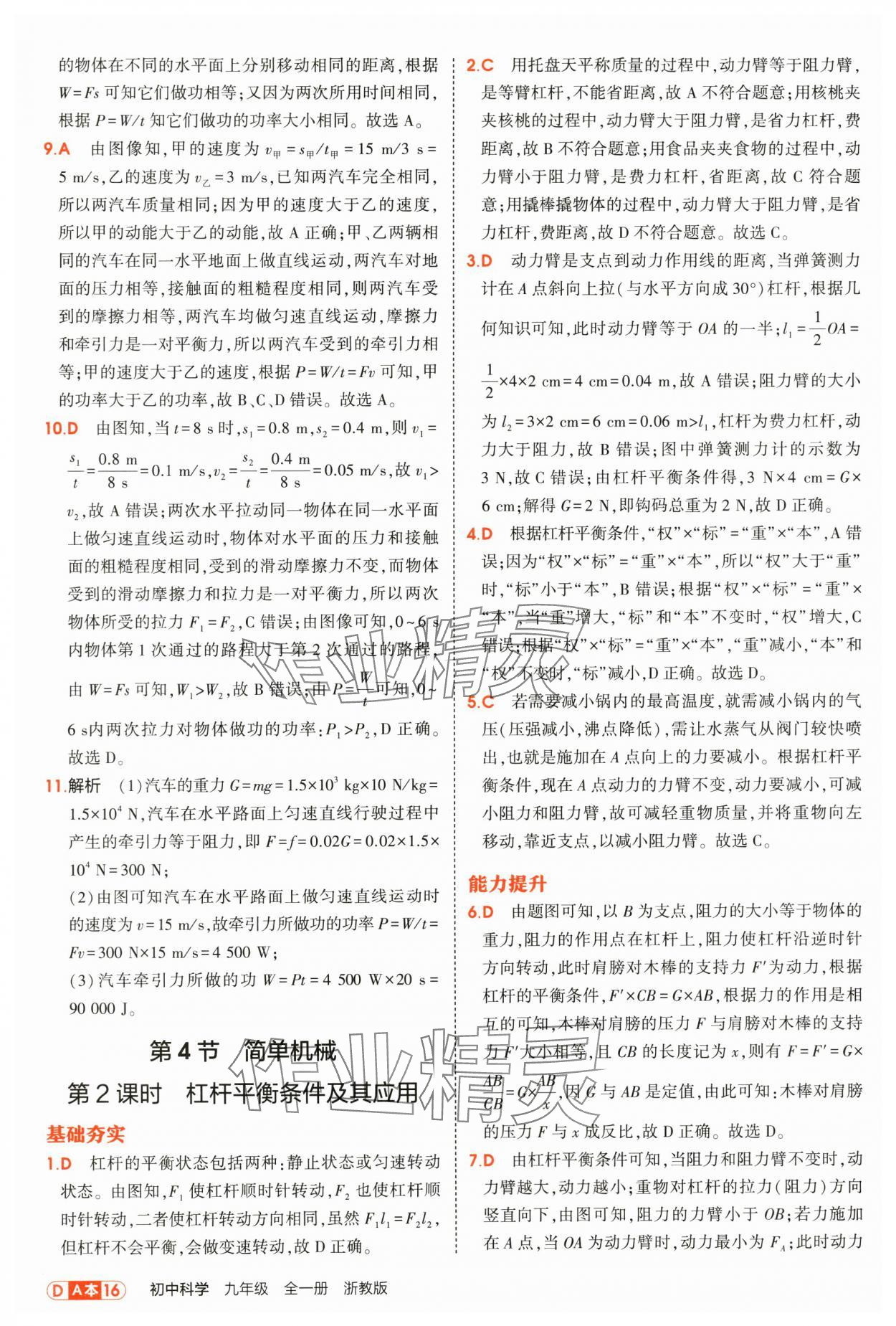 2025年5年中考3年模拟九年级科学全一册浙教版 第16页