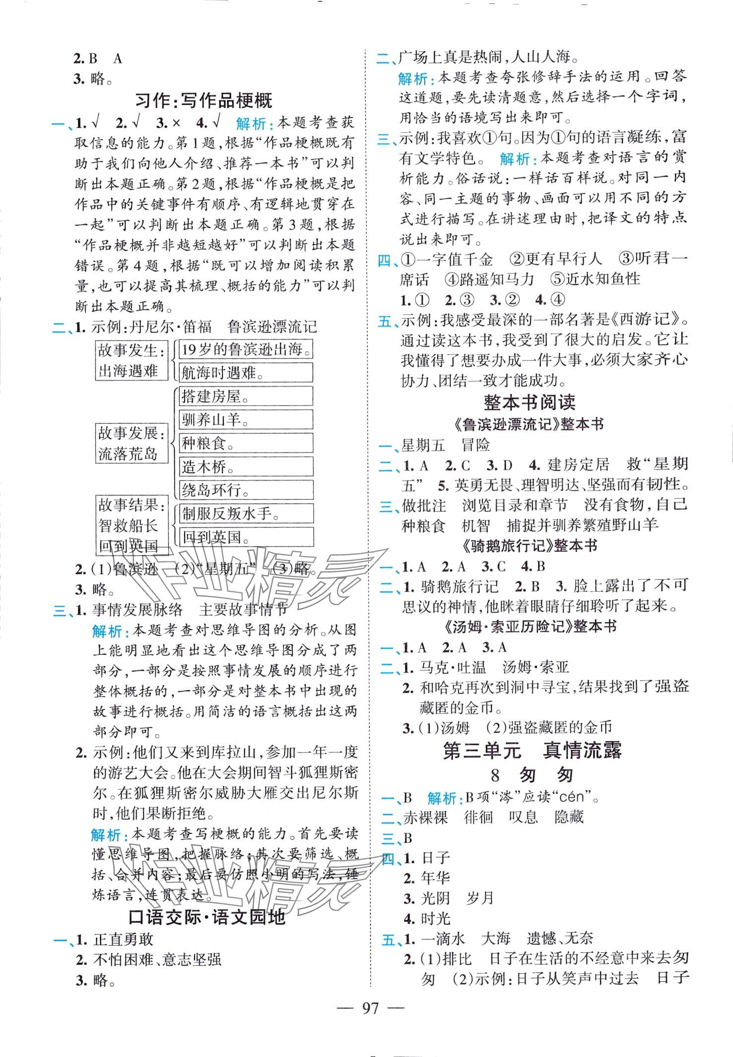 2024年高效課堂新疆青少年出版社六年級語文下冊人教版廣東專版 參考答案第5頁