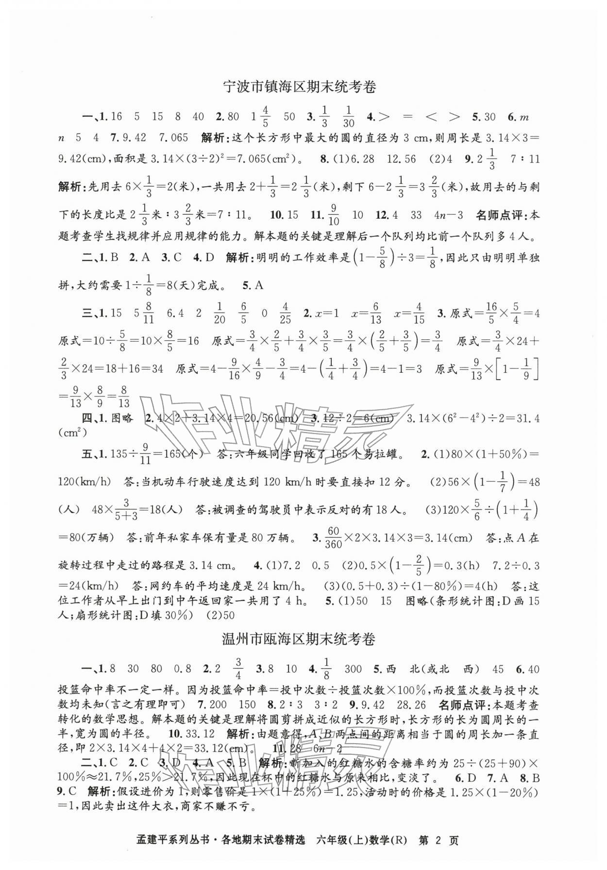 2025年孟建平各地期末试卷精选六年级数学上册人教版&nbsp;第2页