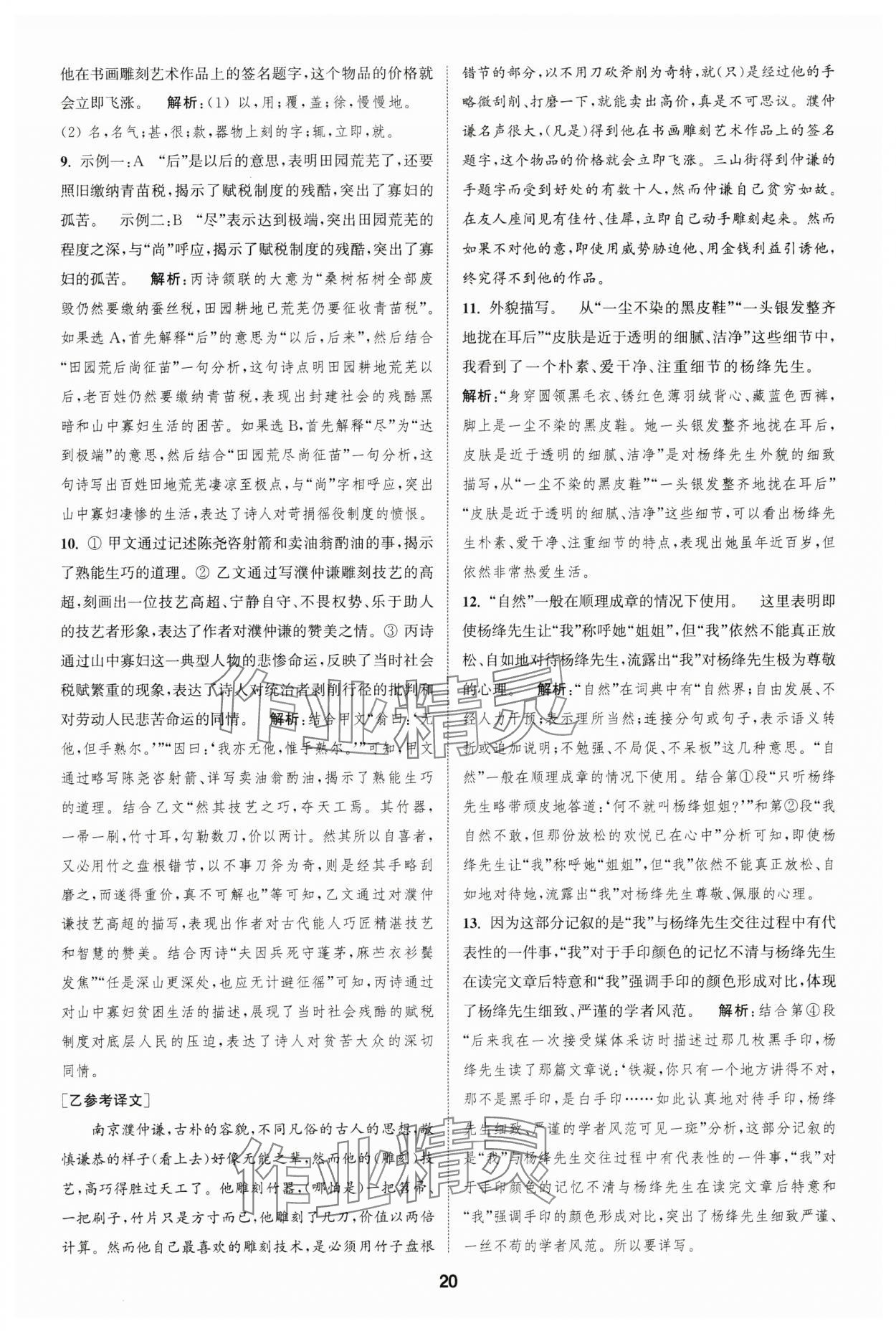 2025年通城學(xué)典全程測(cè)評(píng)卷七年級(jí)語(yǔ)文下冊(cè)人教版 第20頁(yè)
