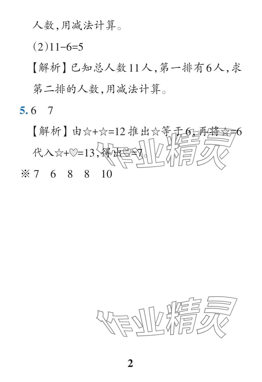 2024年小學學霸作業(yè)本一年級數(shù)學下冊人教版廣東專版 參考答案第22頁