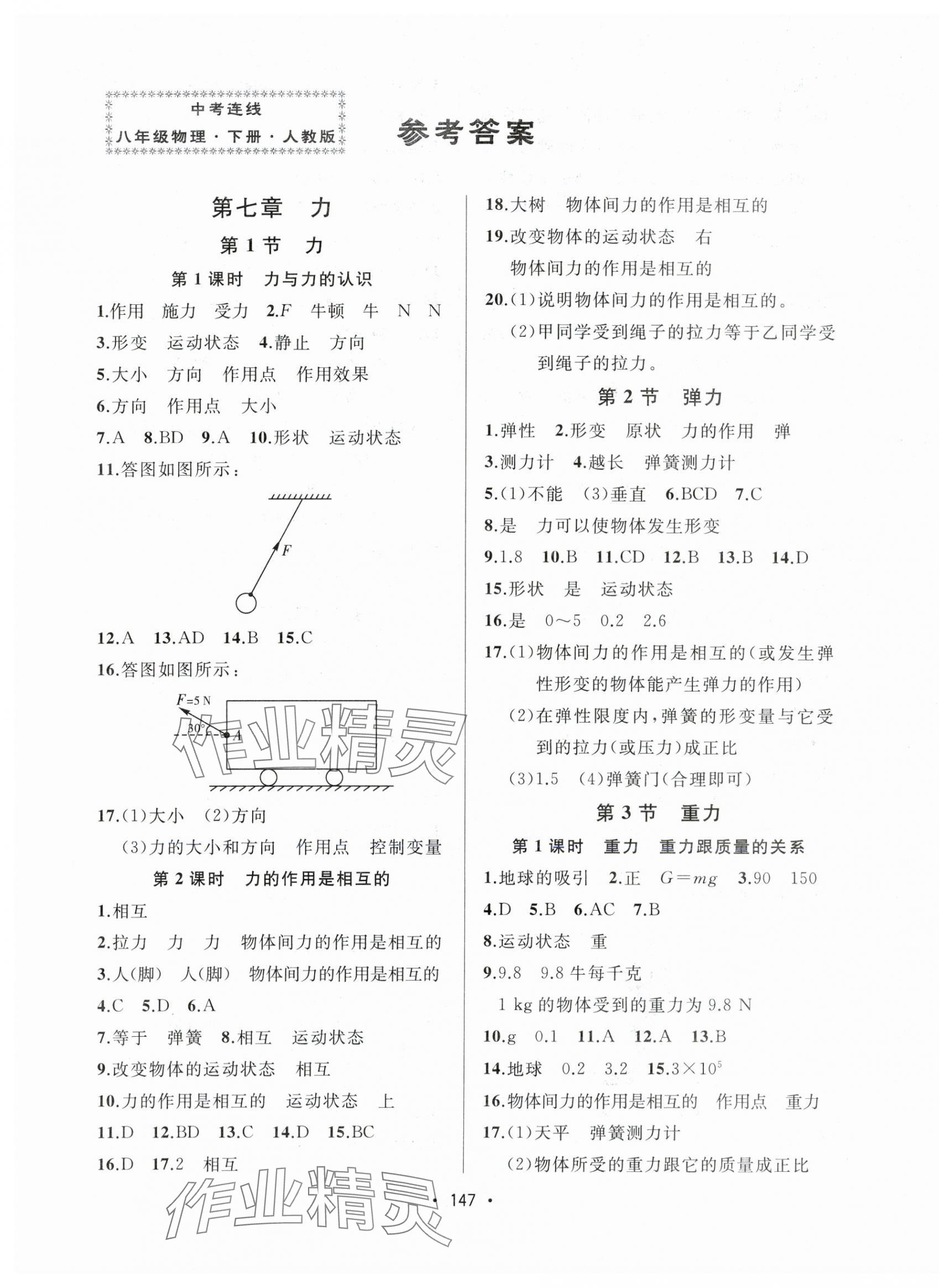 2025年中考連線課堂同步八年級(jí)物理下冊人教版 第1頁