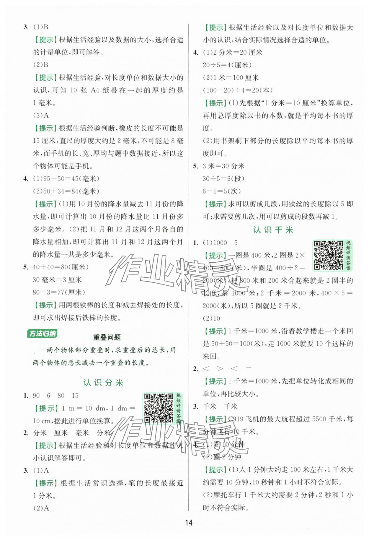 2025年實(shí)驗(yàn)班提優(yōu)訓(xùn)練三年級(jí)數(shù)學(xué)上冊(cè)蘇教版 第14頁