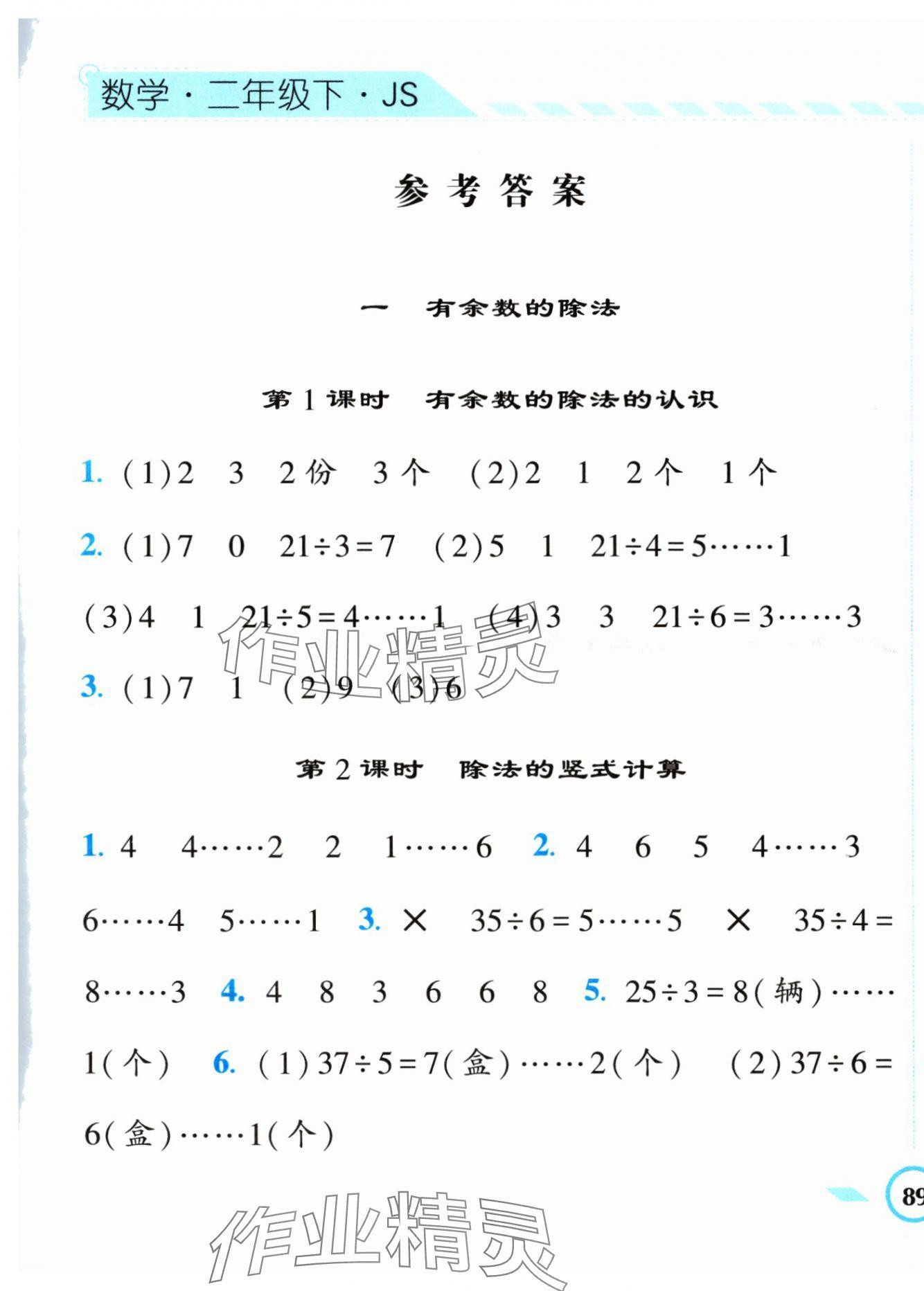 2024年经纶学典课时作业二年级数学下册苏教版 第1页