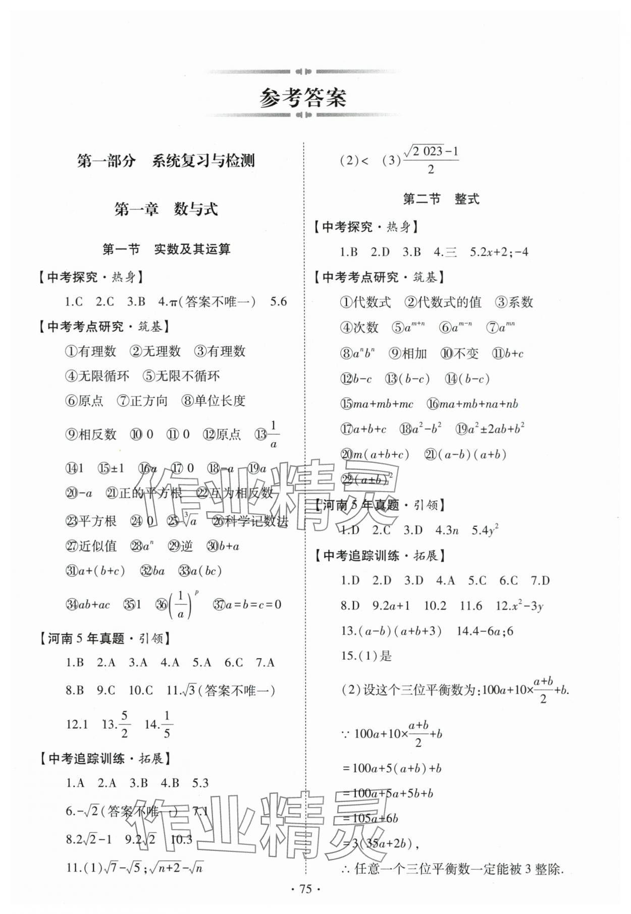 2024年初中學(xué)業(yè)水平考試復(fù)習(xí)指導(dǎo)數(shù)學(xué)河南專版 第1頁(yè)