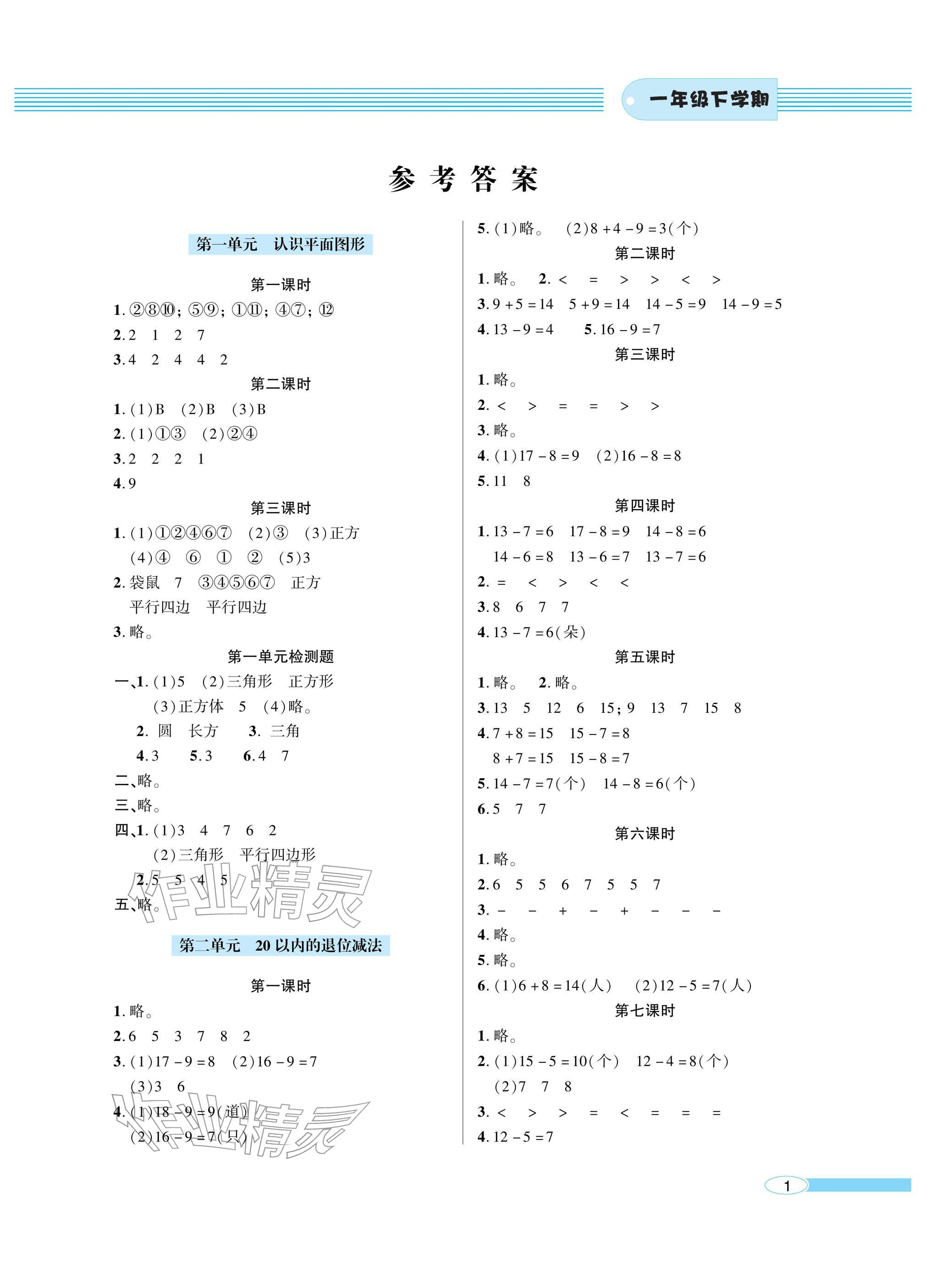 2026年新课堂同步学习与探究一年级数学下册青岛版金乡专版&nbsp;参考答案第1页