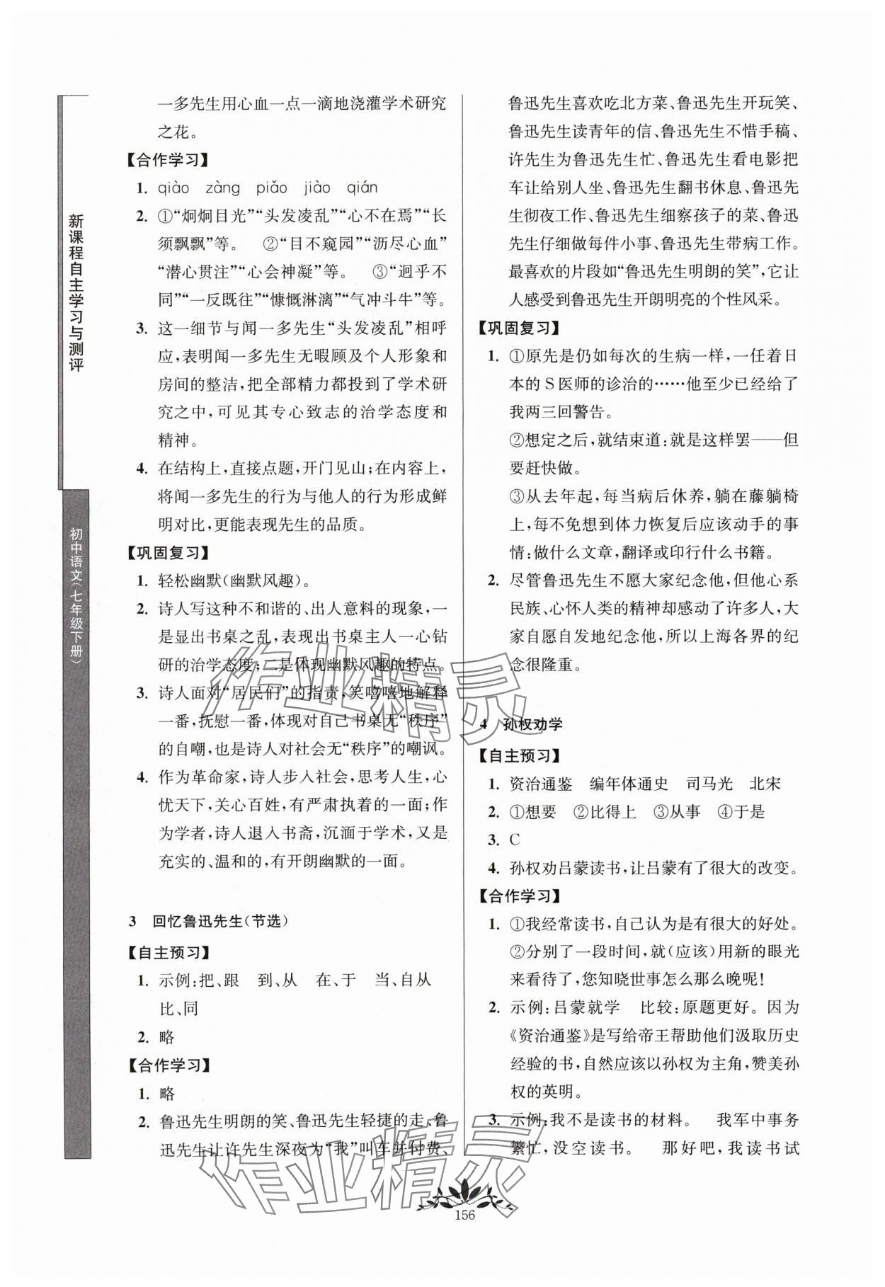 2024年新課程自主學(xué)習(xí)與測評七年級語文下冊人教版 第2頁