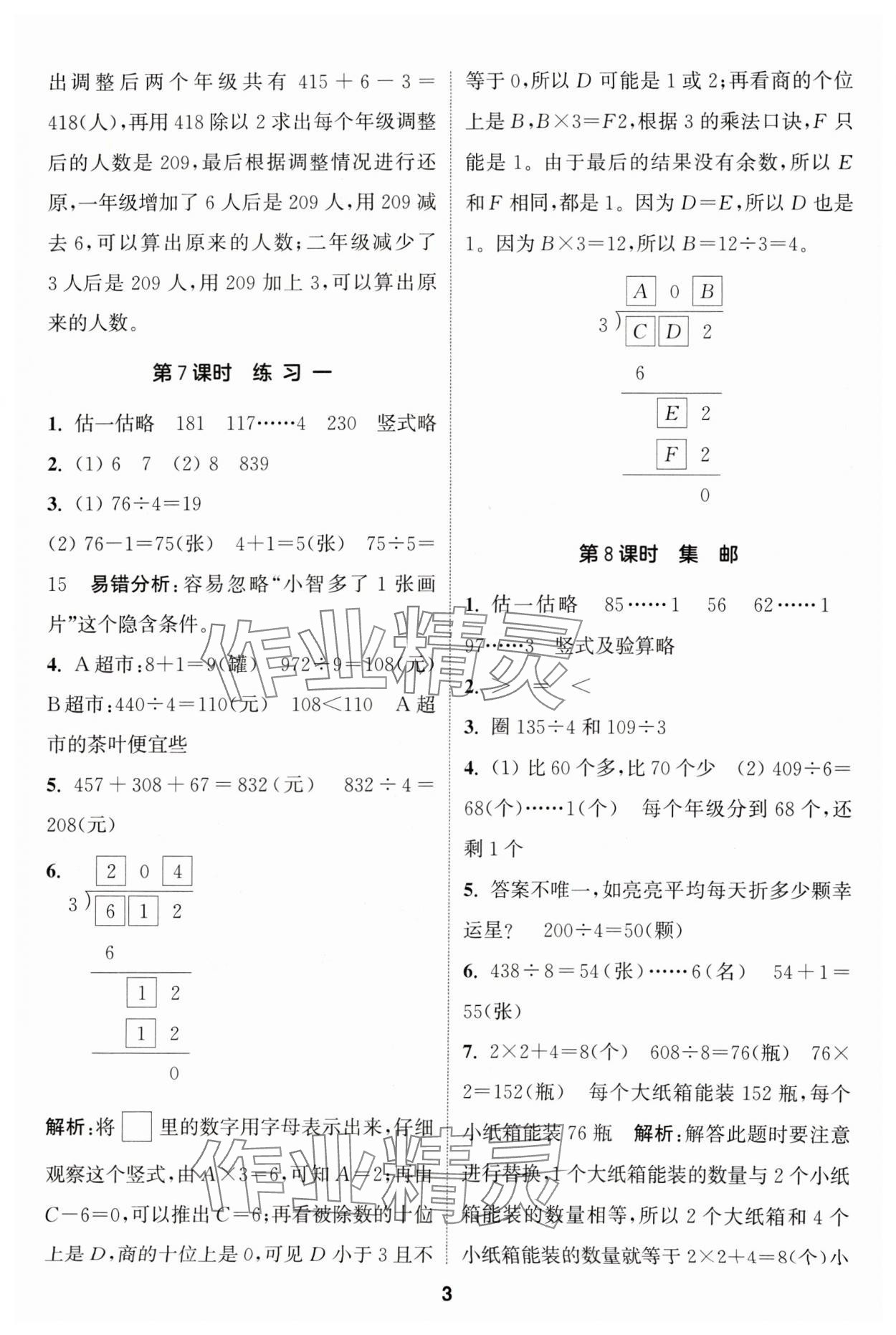 2024年通城学典课时作业本三年级数学下册北师大版 第3页